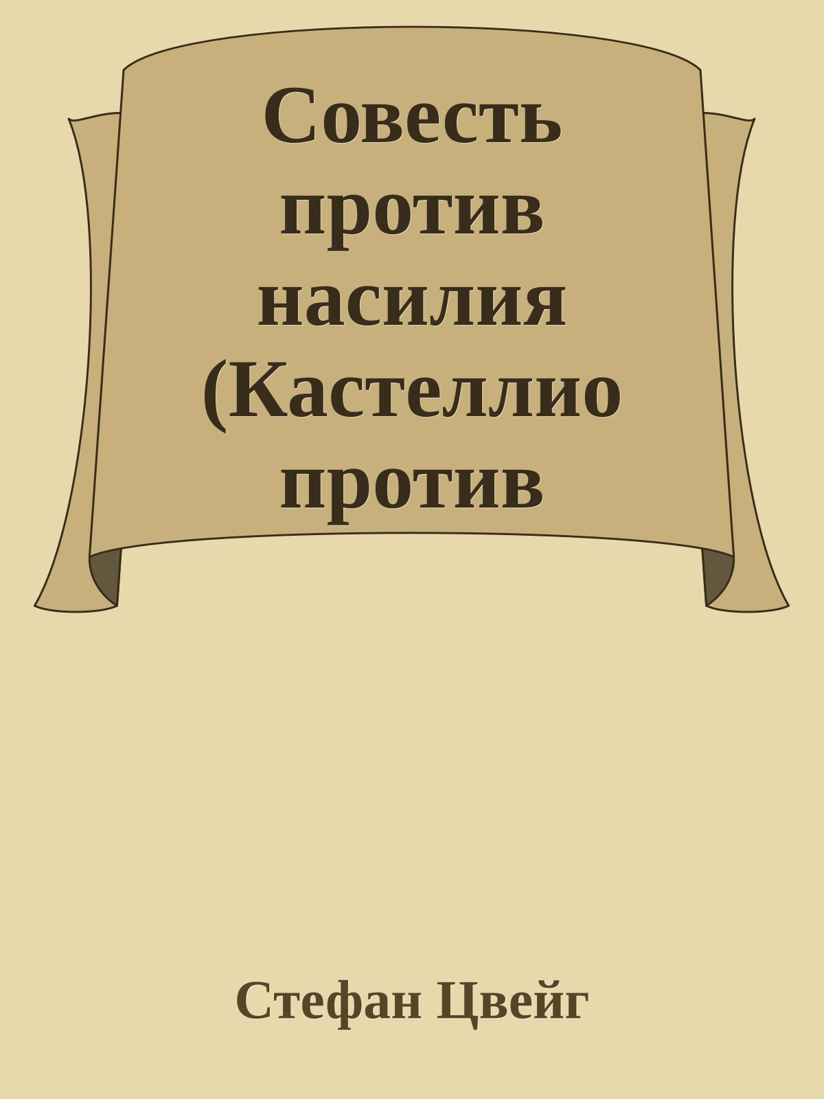 Совесть против насилия (Кастеллио против Кальвина)
