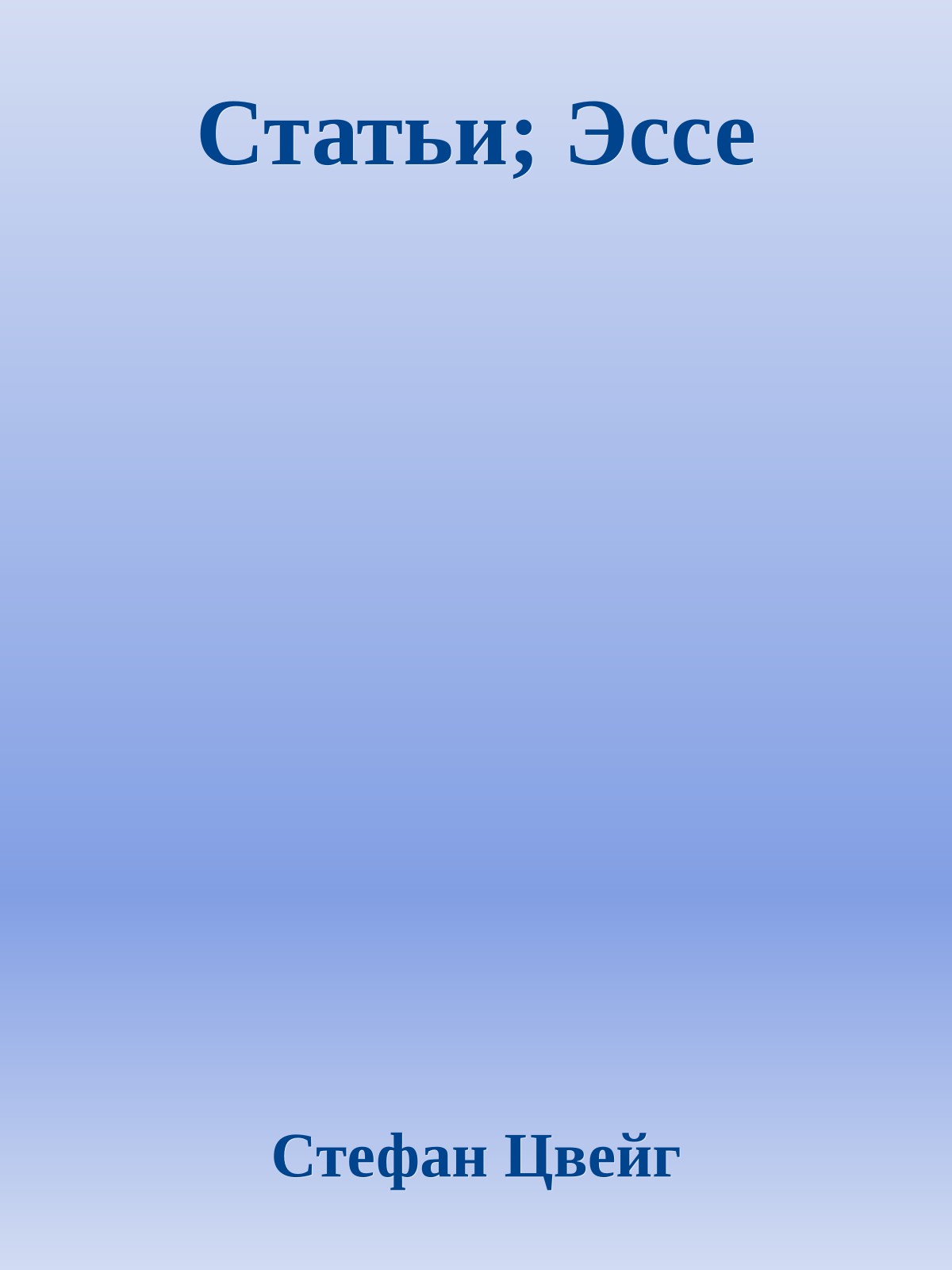 Статьи; Эссе