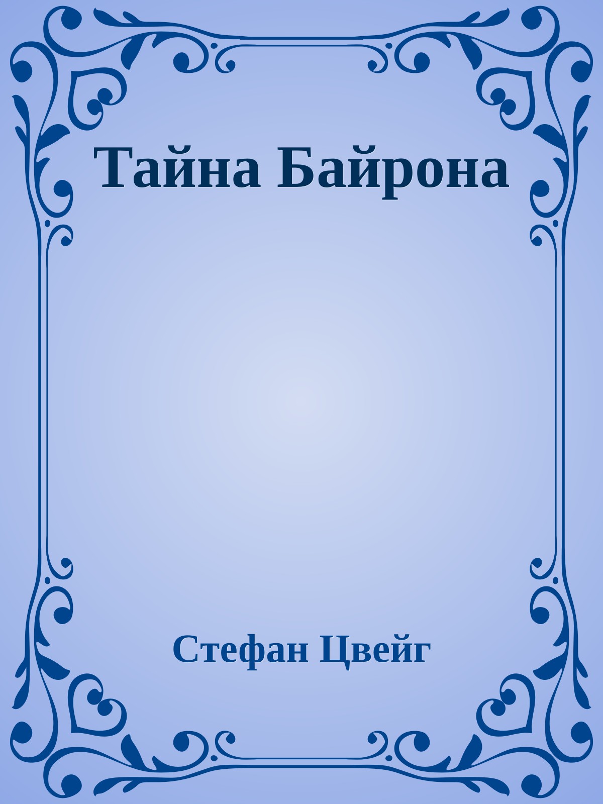 Тайна Байрона