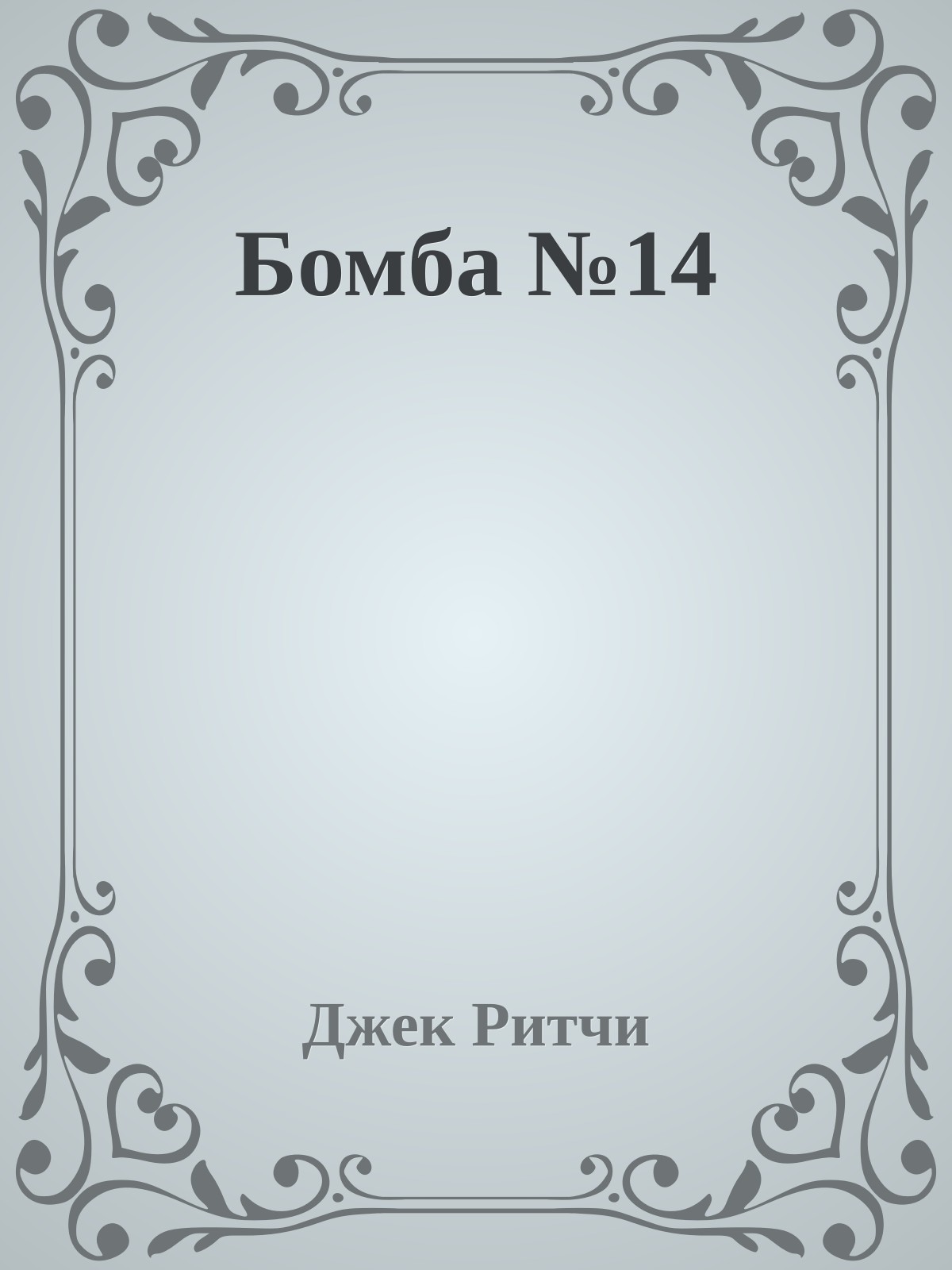 Бомба №14
