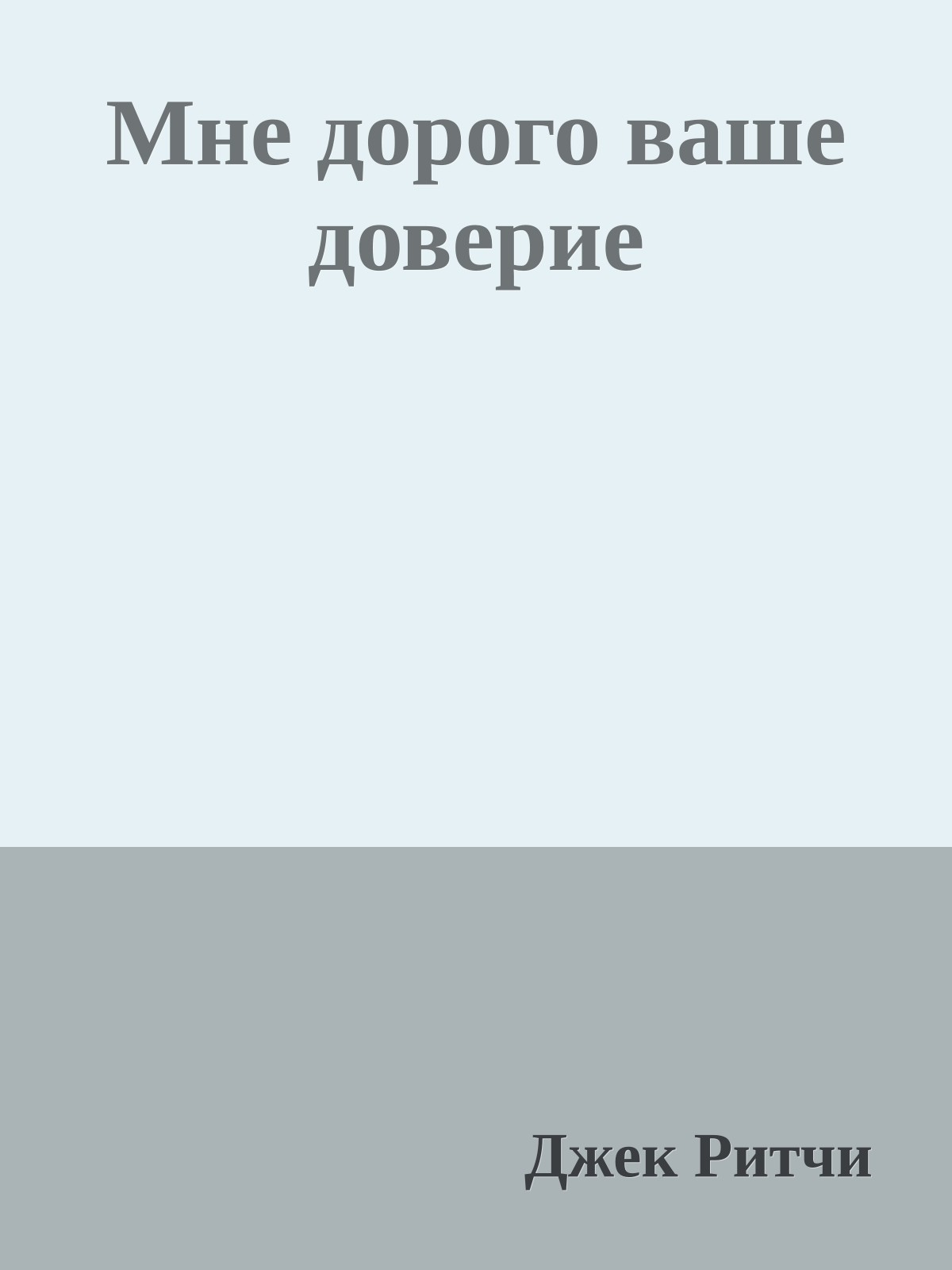 Мне дорого ваше доверие