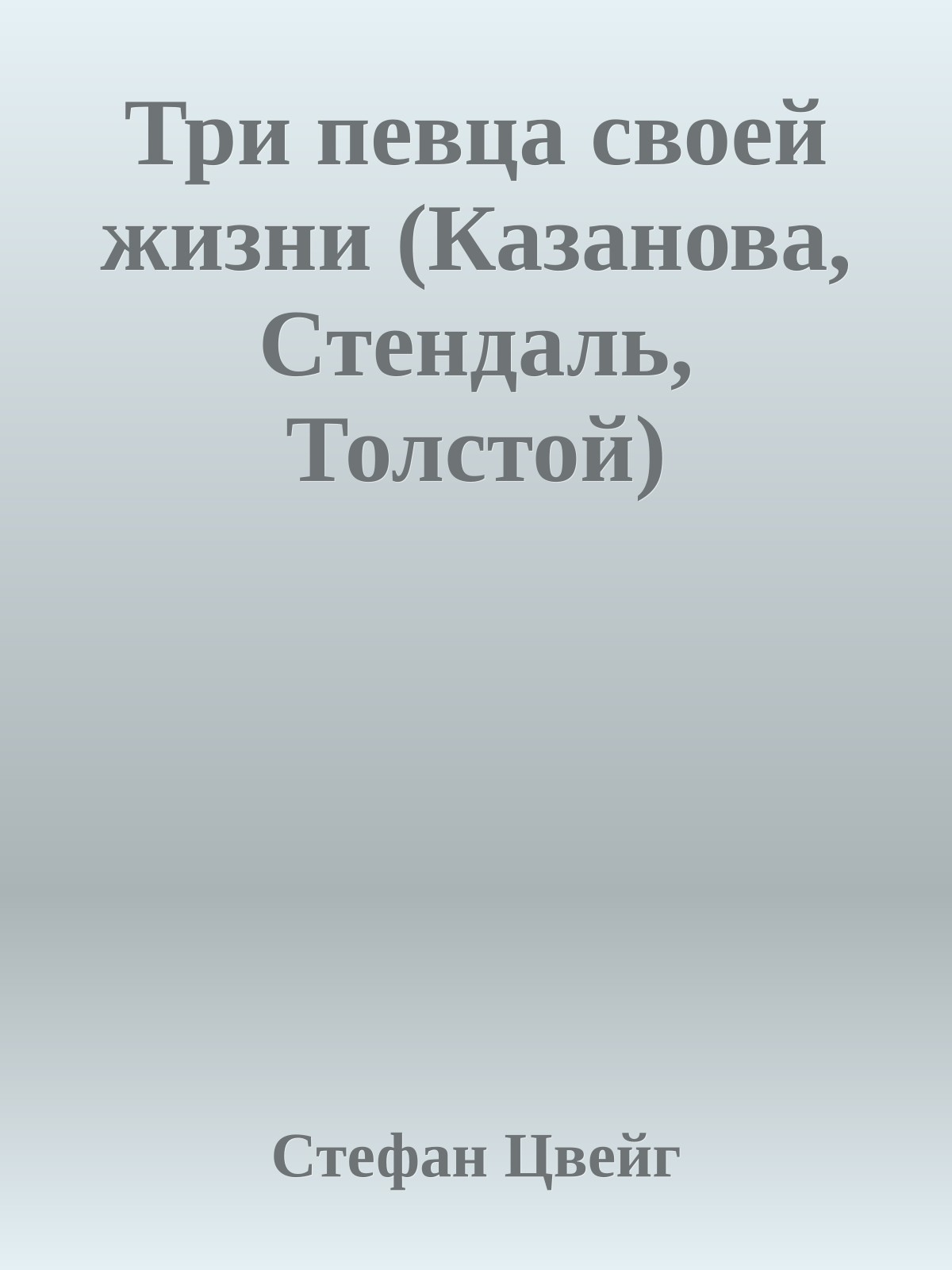 Три певца своей жизни (Казанова, Стендаль, Толстой)