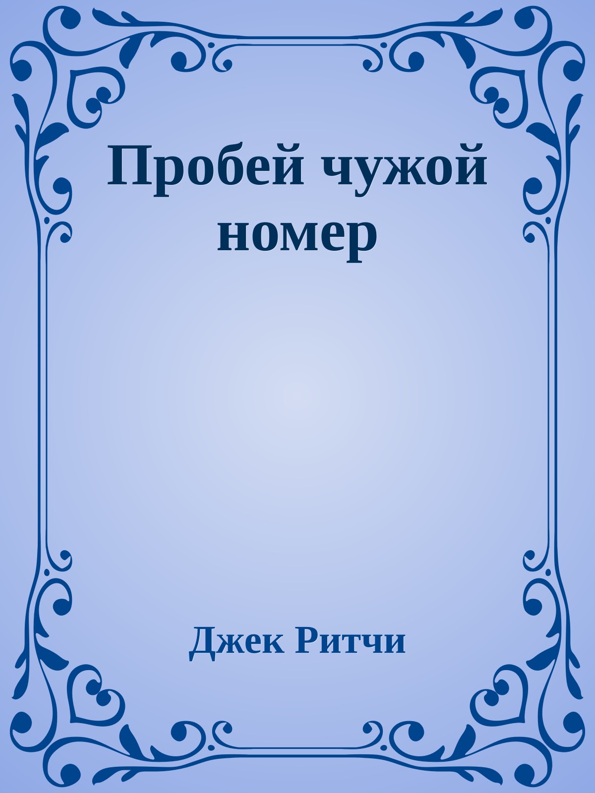 Пробей чужой номер