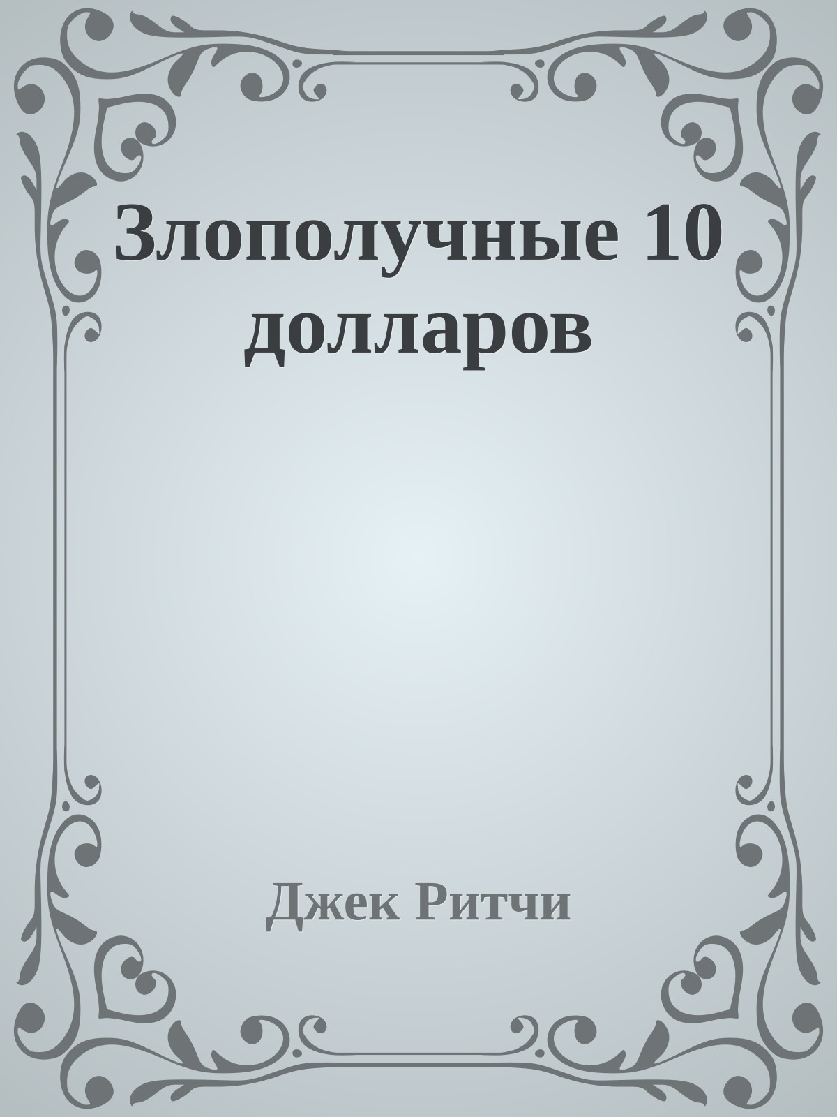 Злополучные 10 долларов