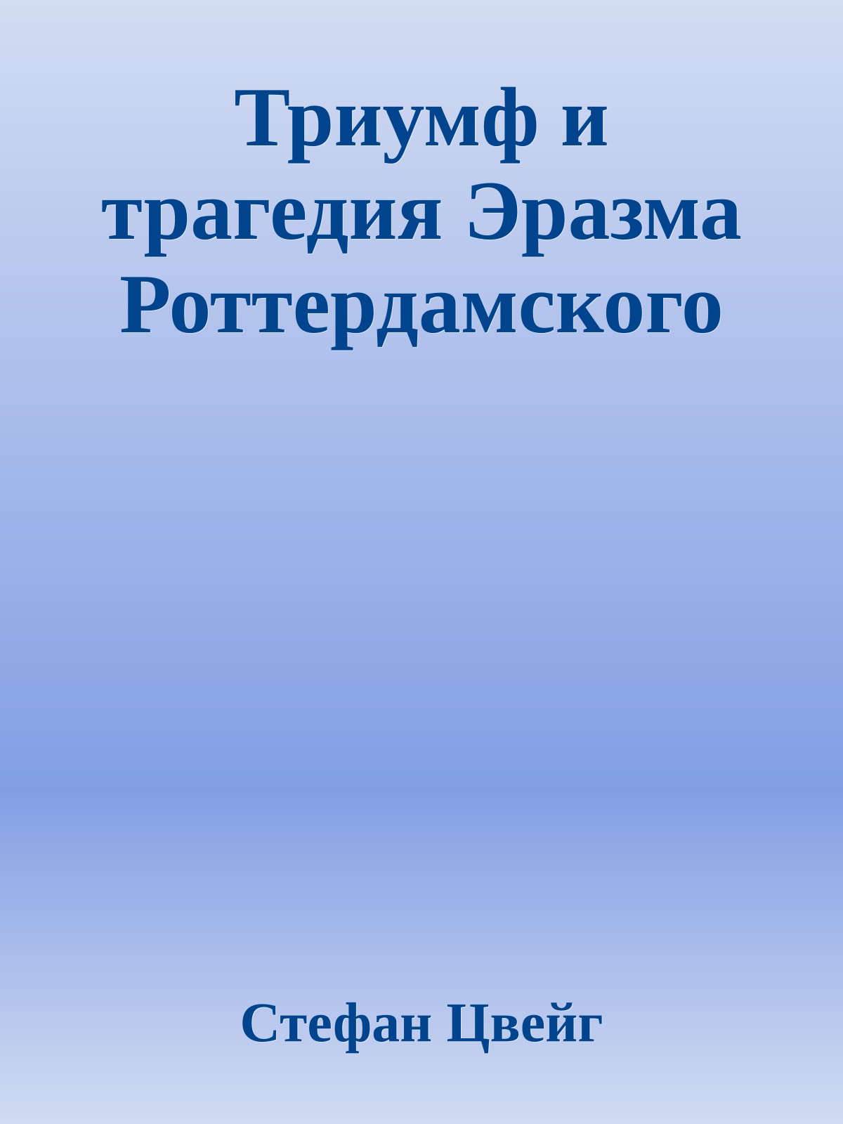 Триумф и трагедия Эразма Роттердамского