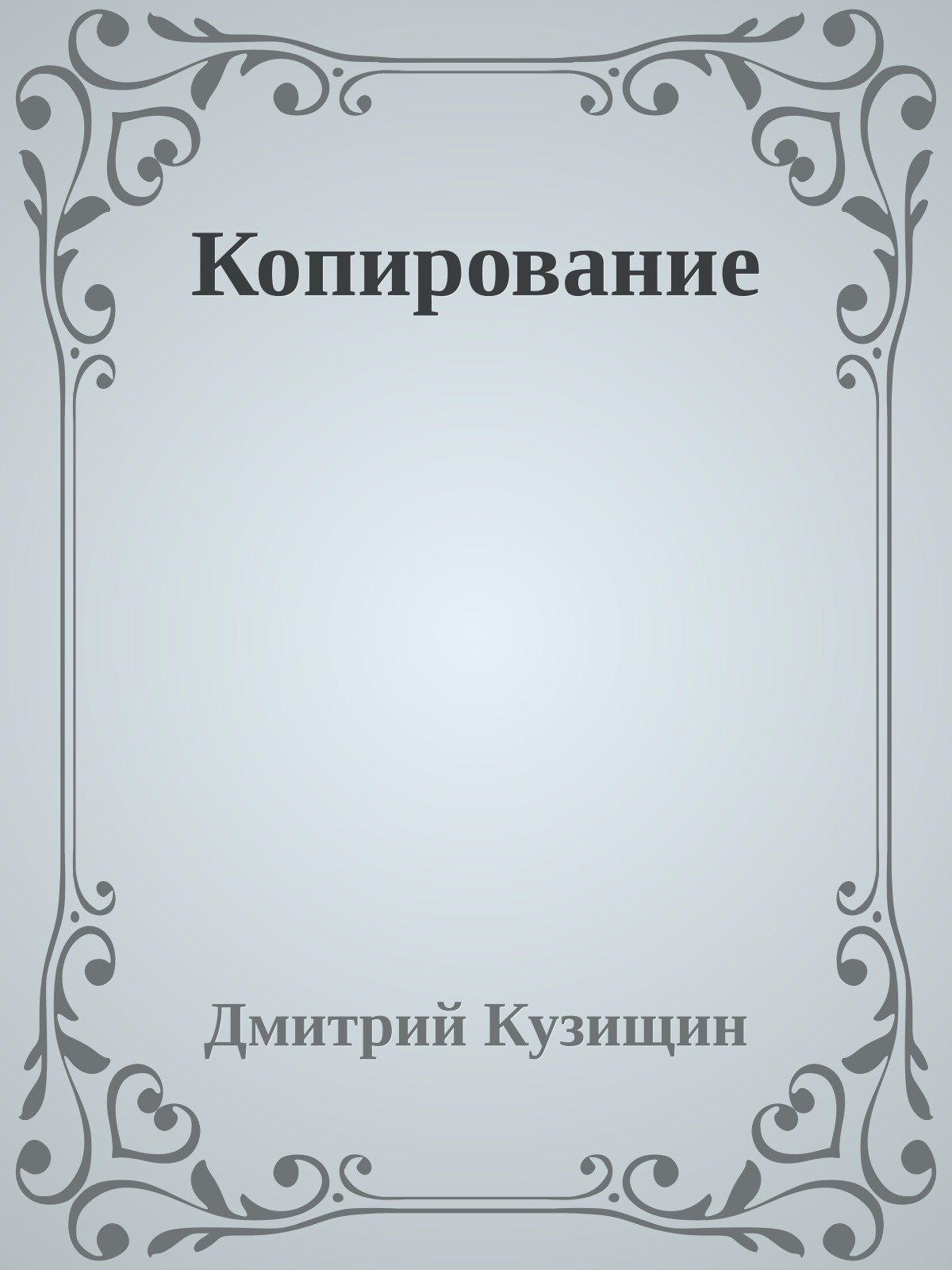 Копирование