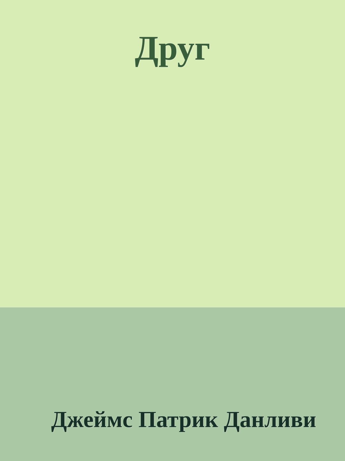 Друг