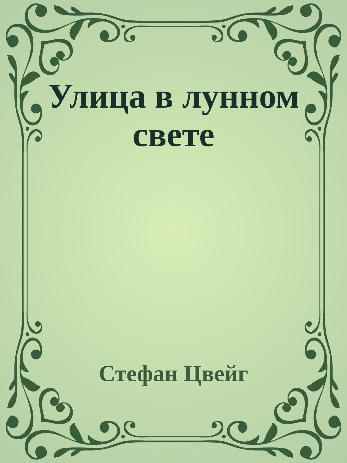 Улица в лунном свете