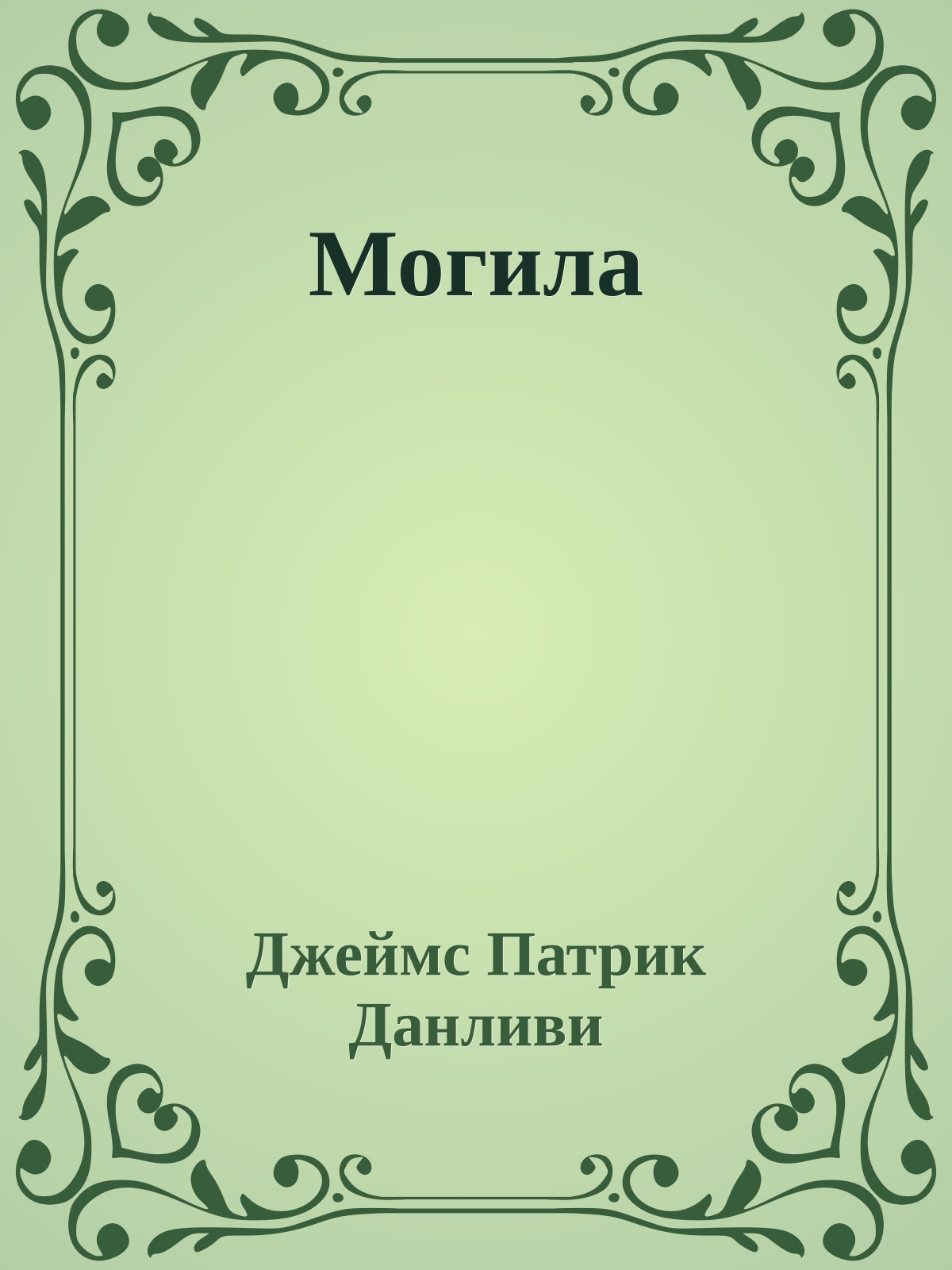Могила