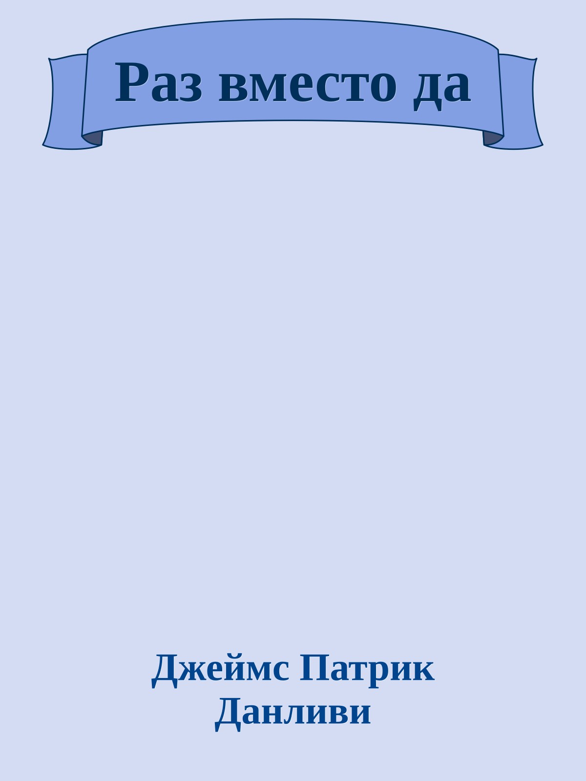 Раз вместо да