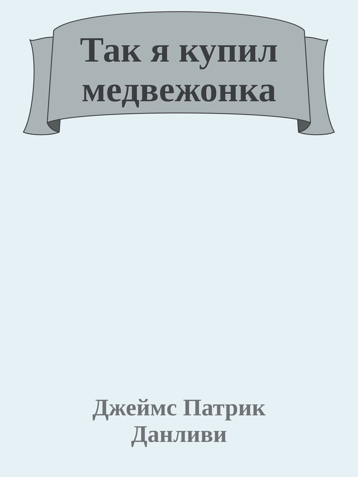 Так я купил медвежонка