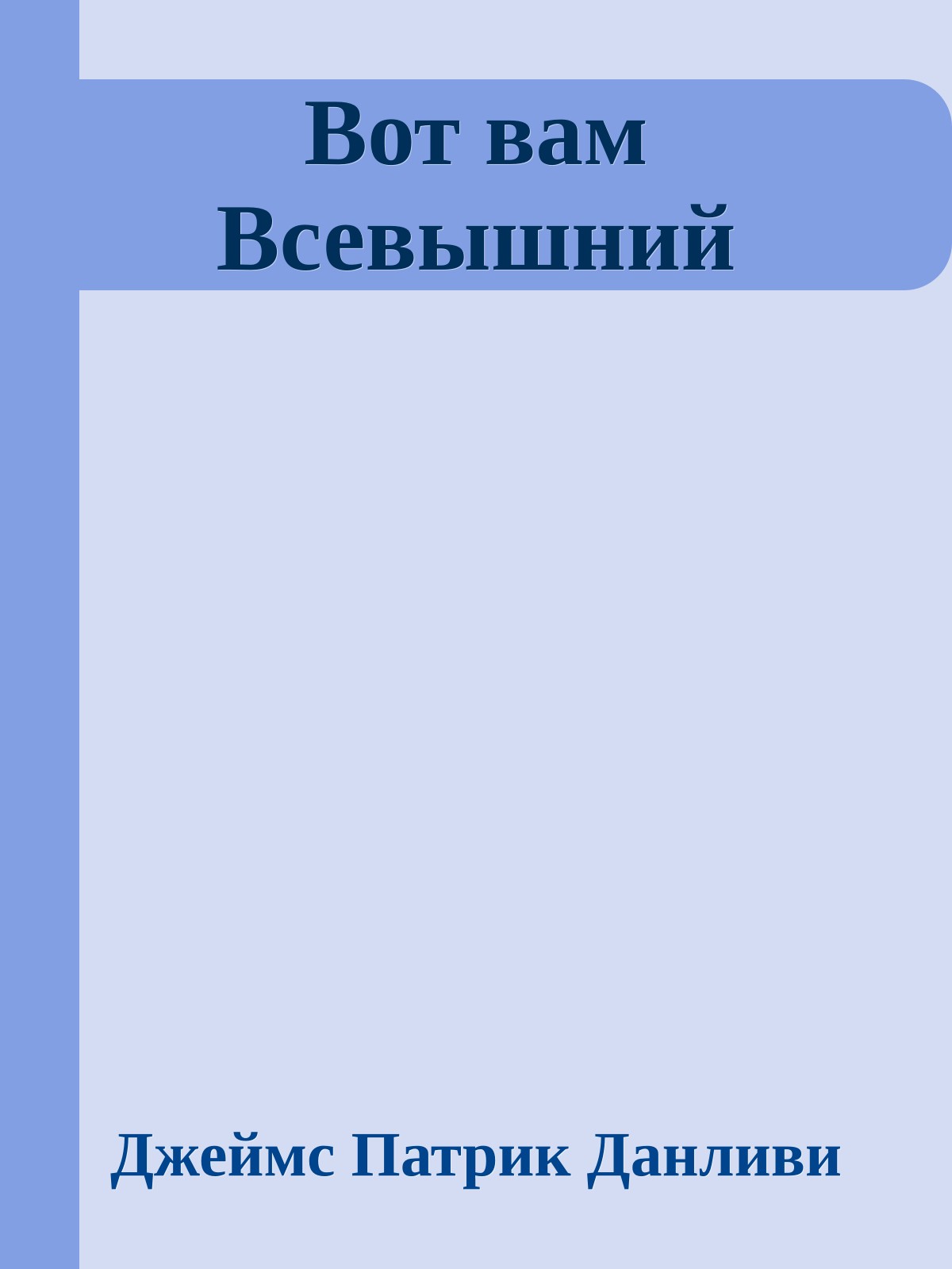 Вот вам Всевышний