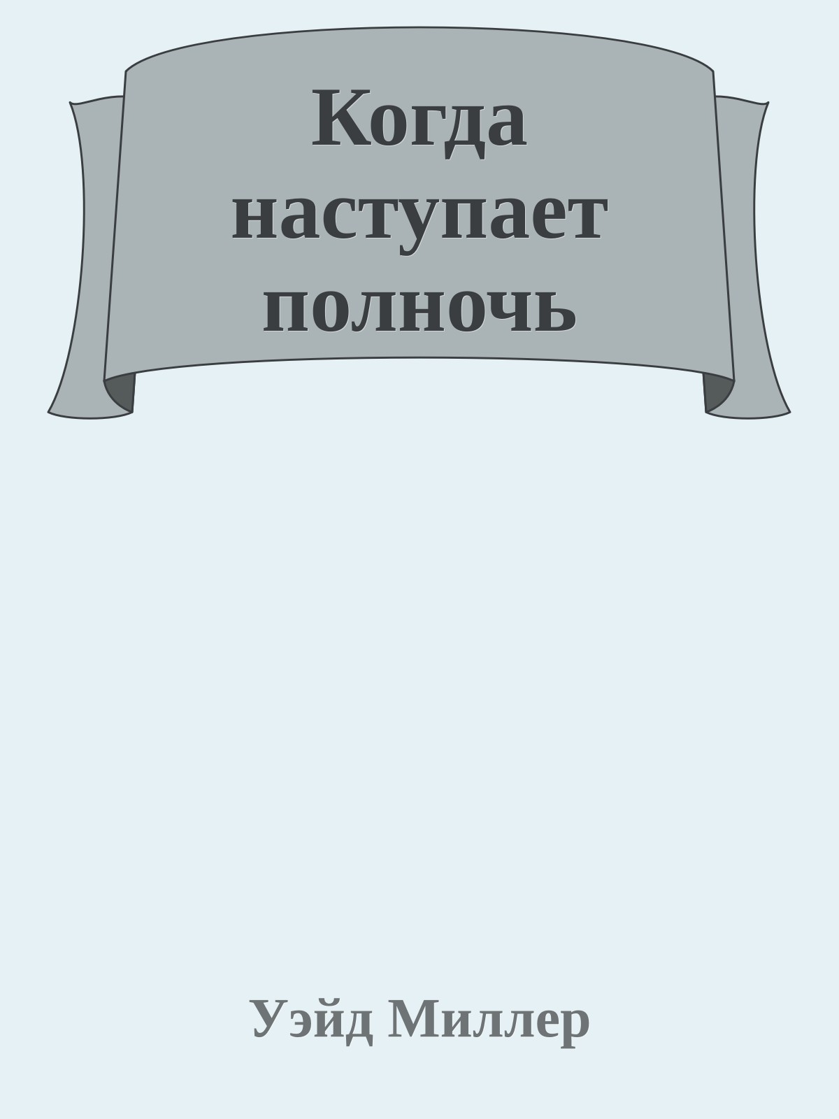 Когда наступает полночь