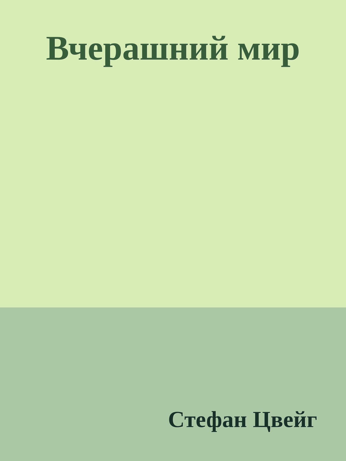 Вчерашний мир