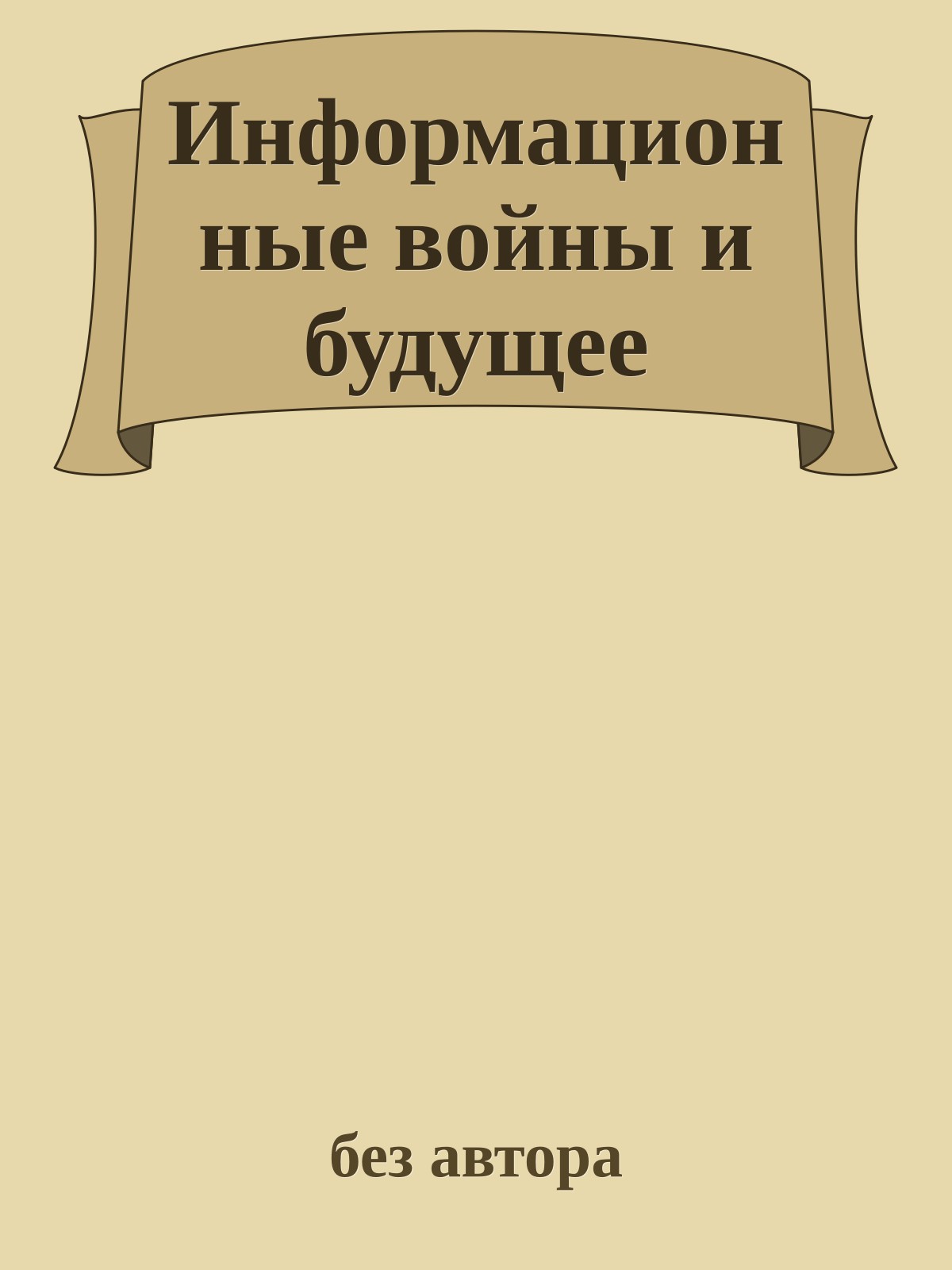 Информационные войны и будущее