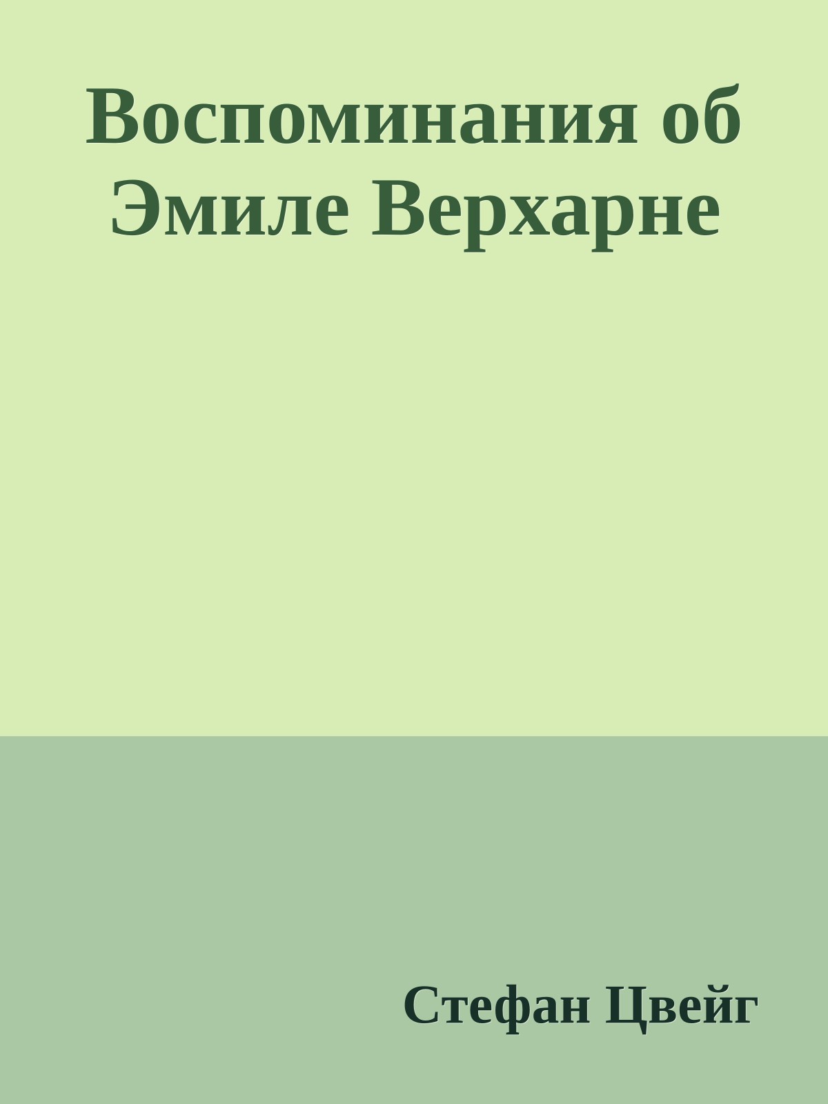 Воспоминания об Эмиле Верхарне