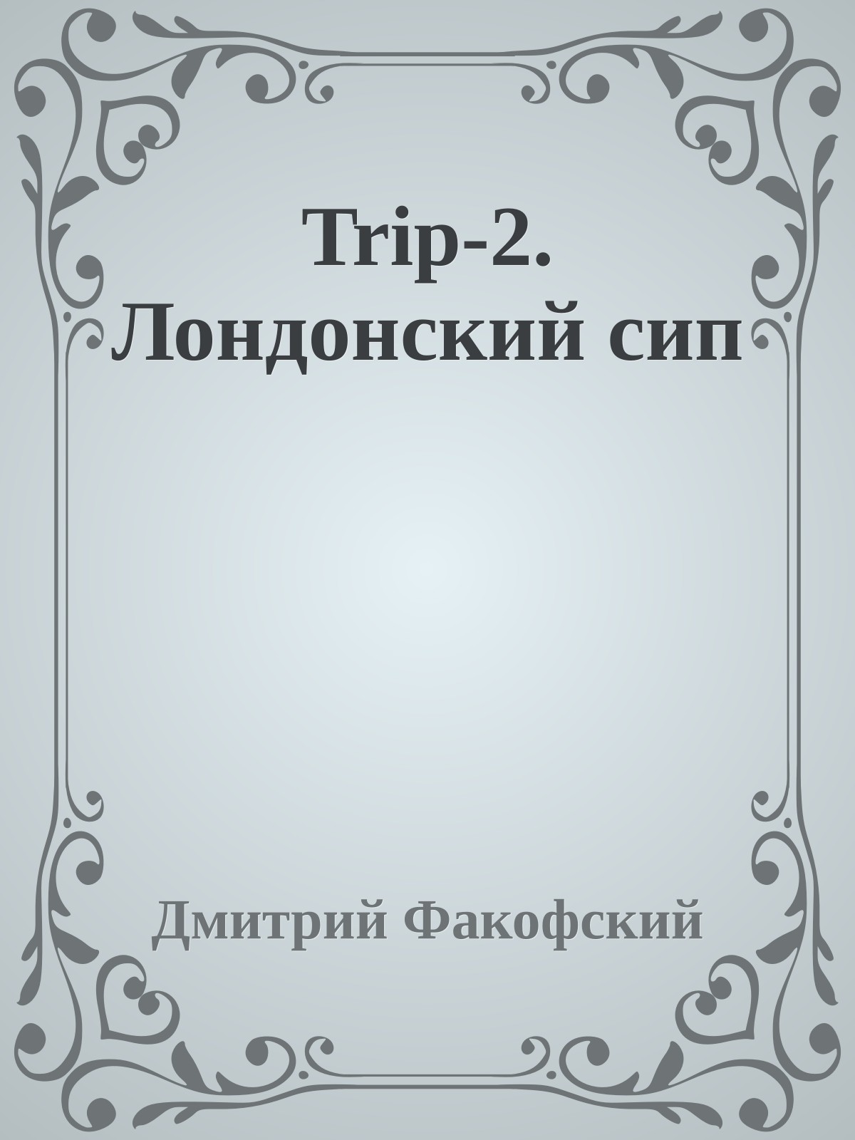 Trip-2. Лондонский сип