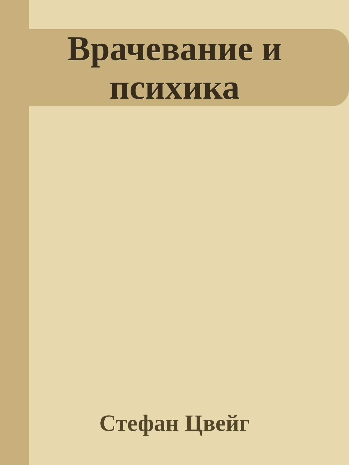 Врачевание и психика
