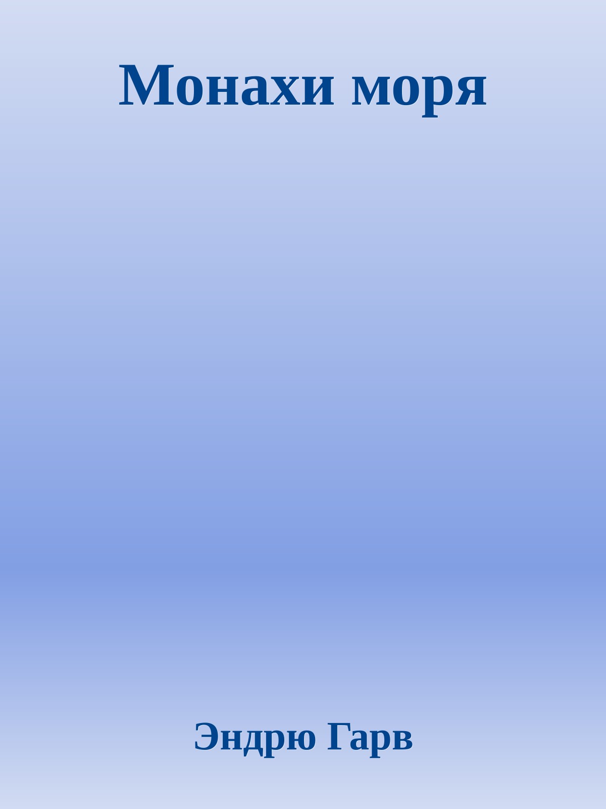 Монахи моря