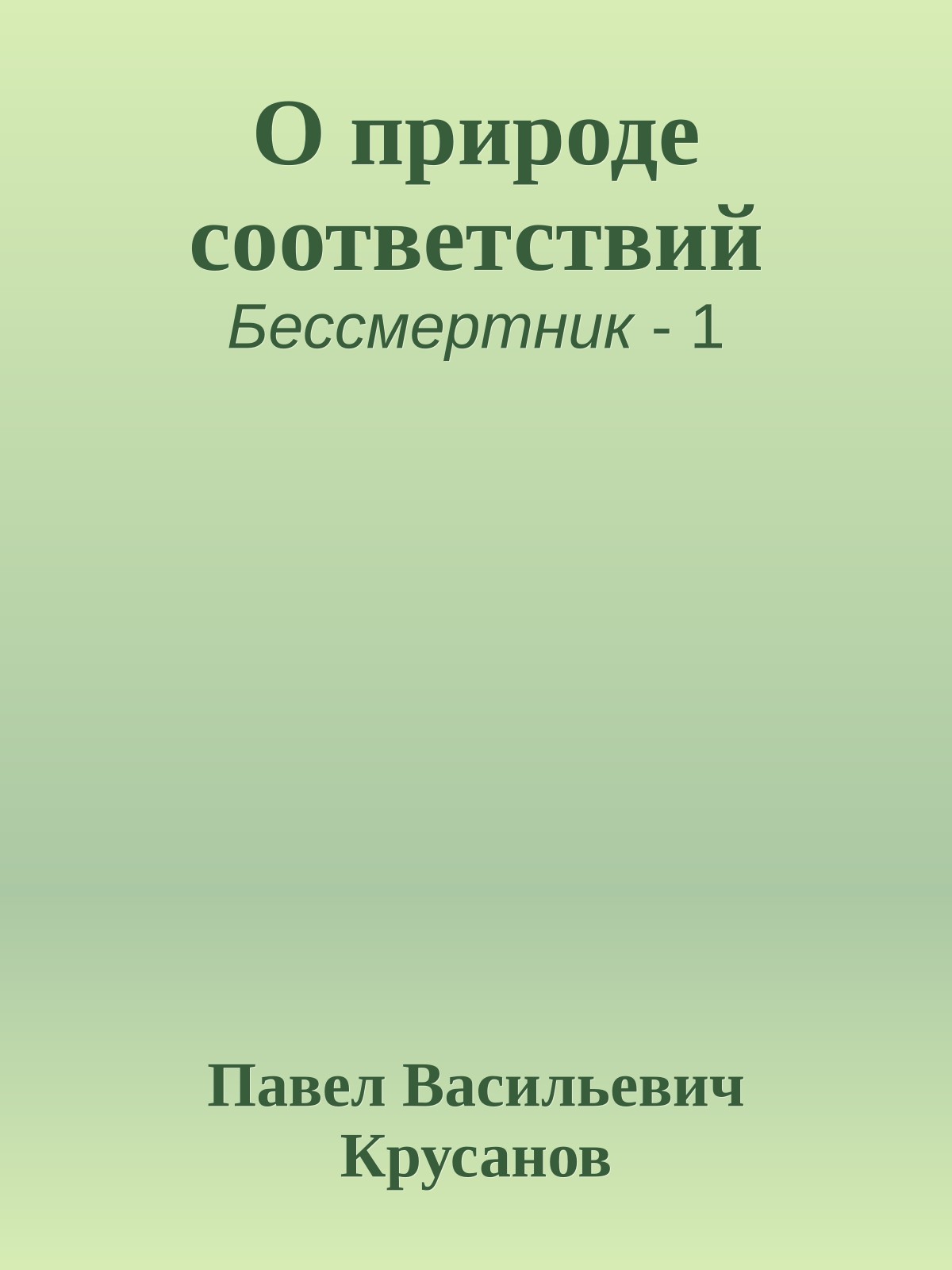 О природе соответствий