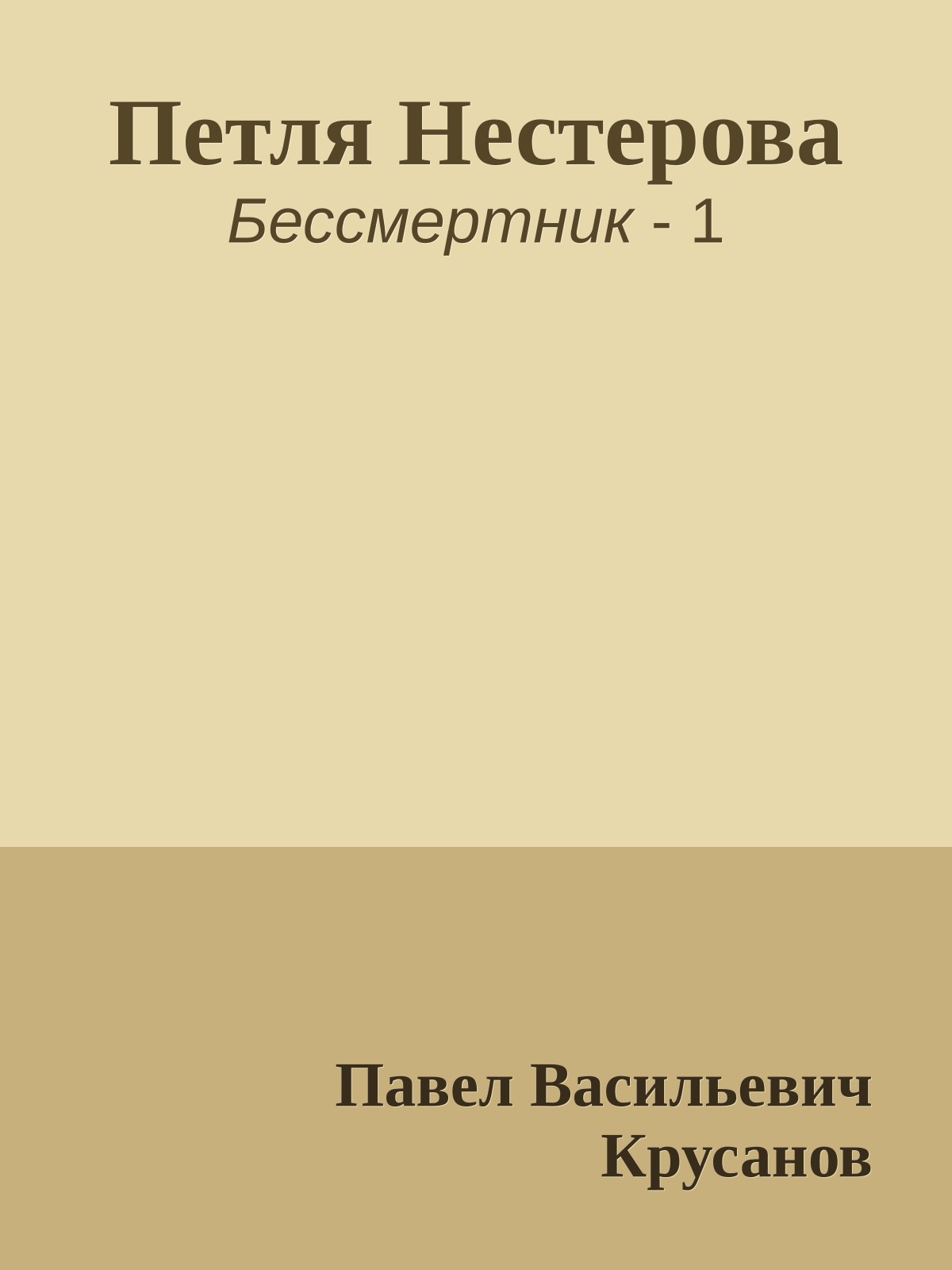 Петля Нестерова