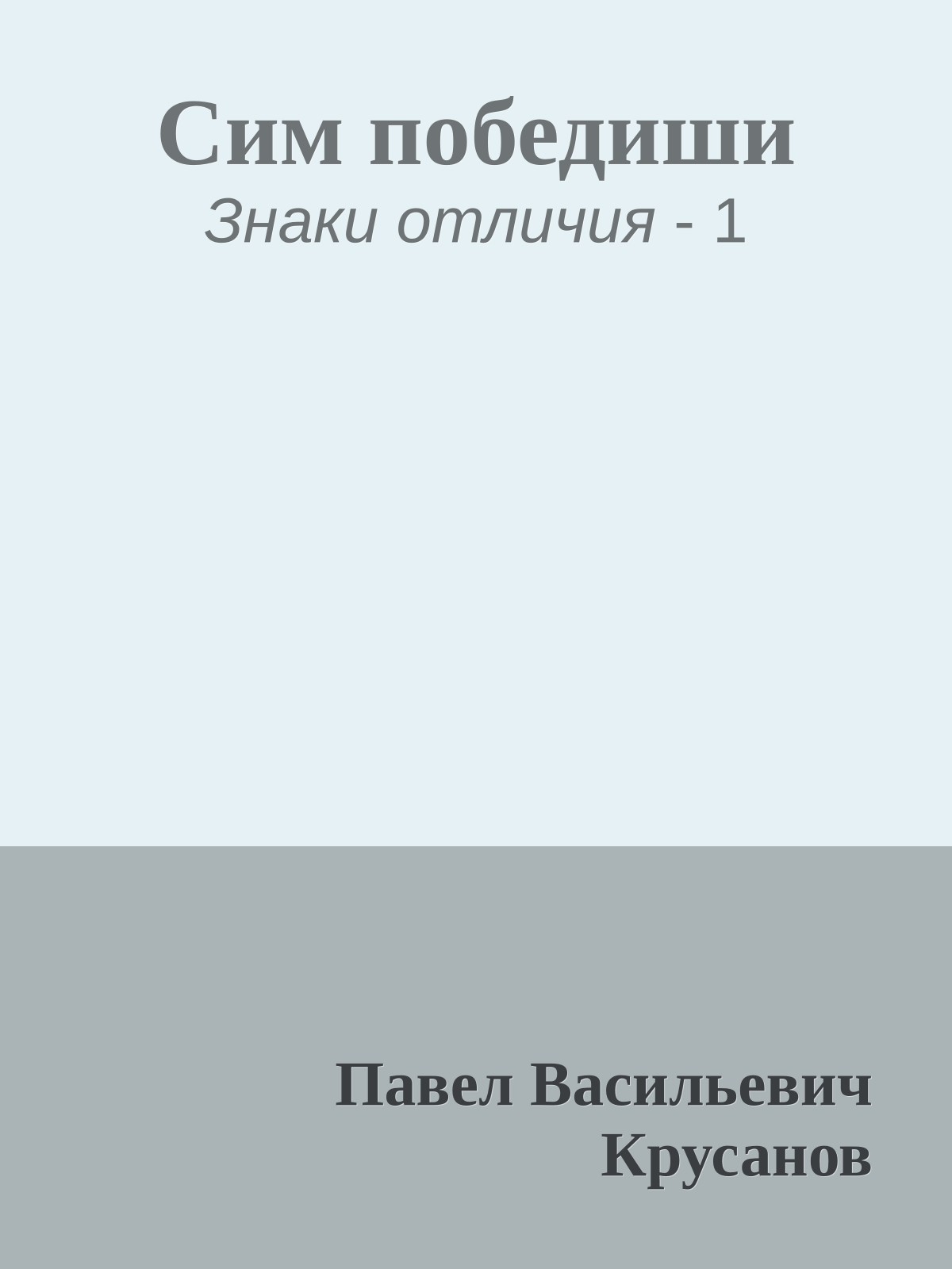 Сим победиши