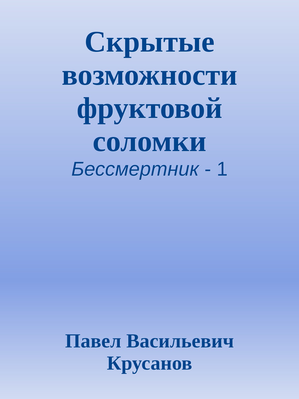 Скрытые возможности фруктовой соломки
