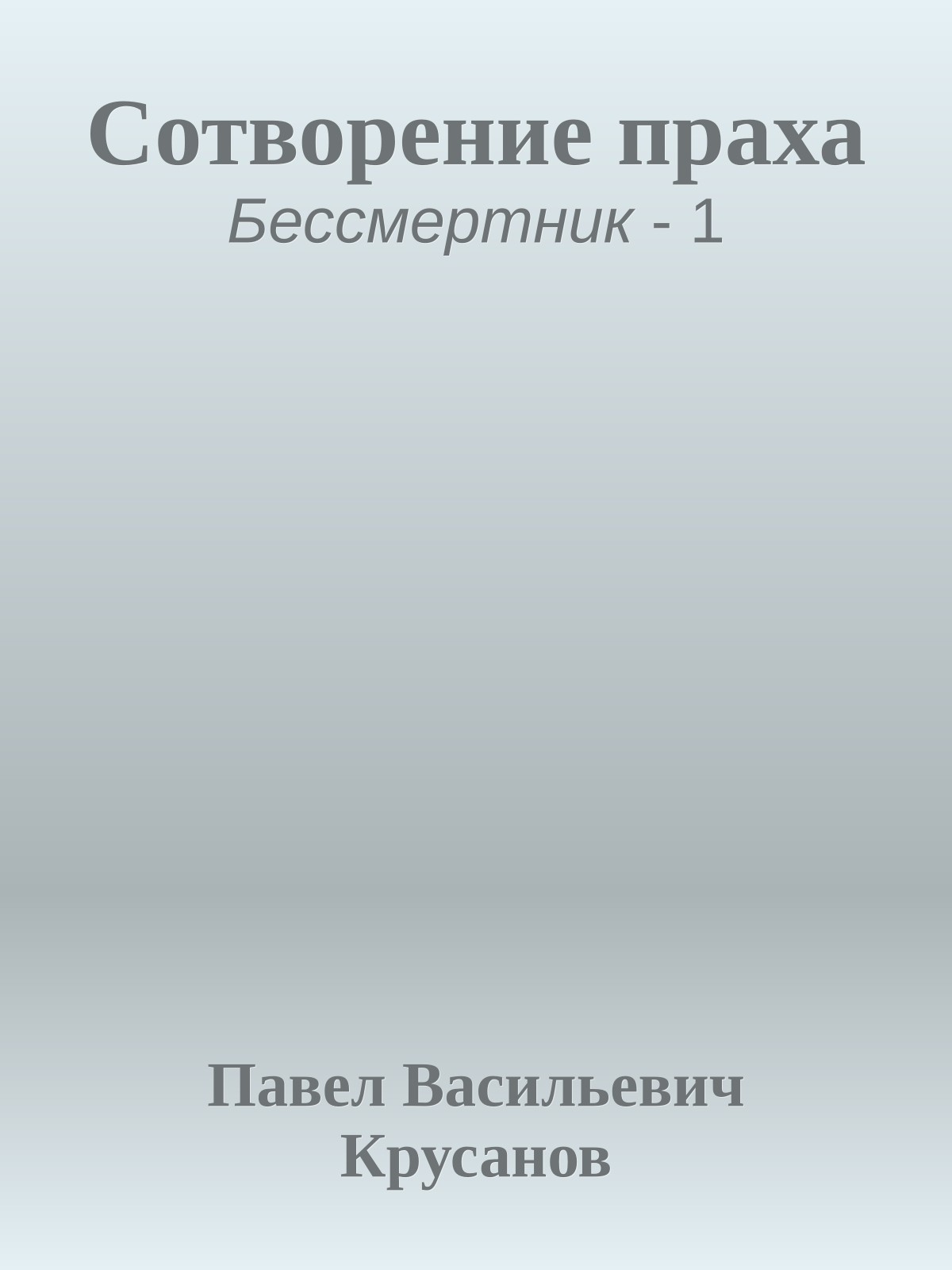 Сотворение праха