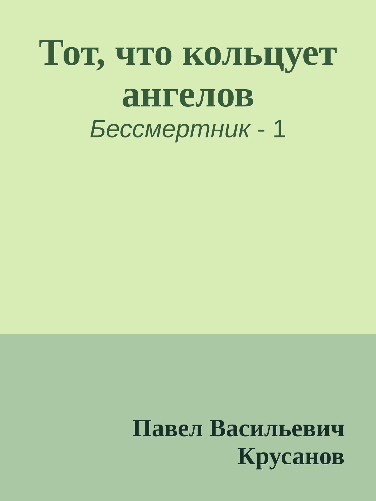 Тот, что кольцует ангелов