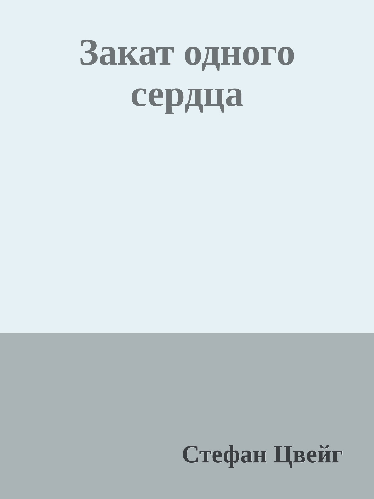Закат одного сердца