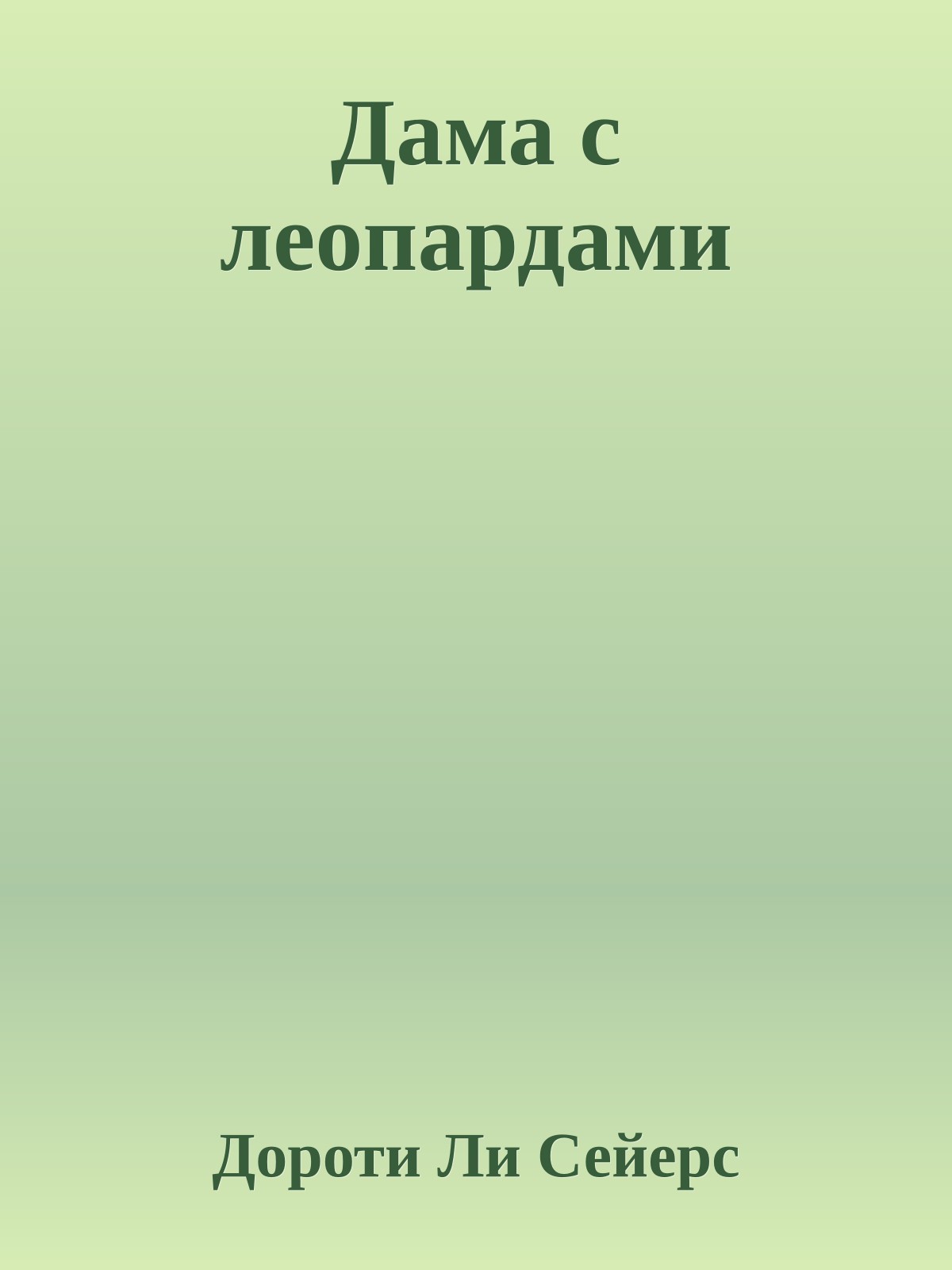 Дама с леопардами
