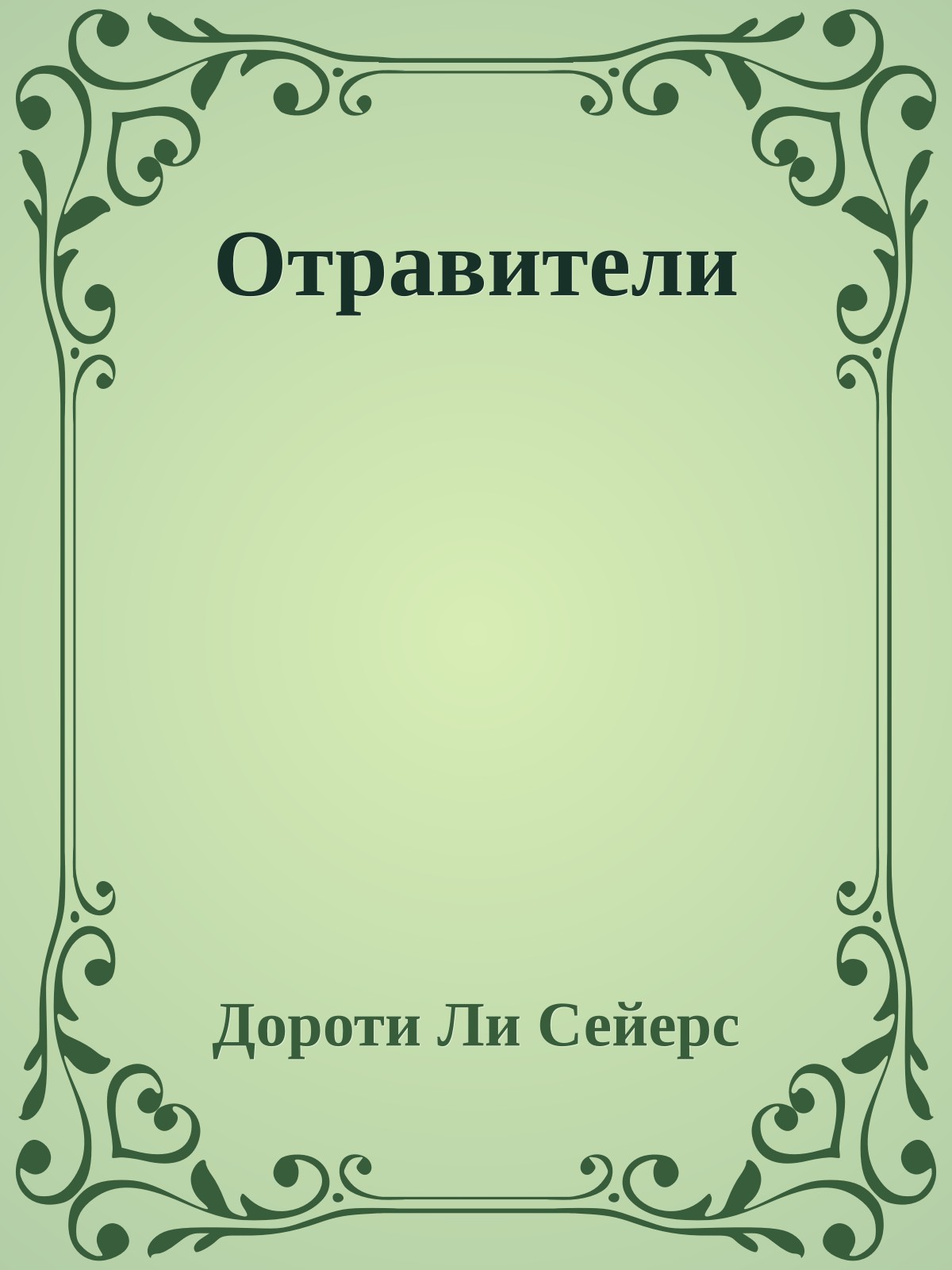 Отравители