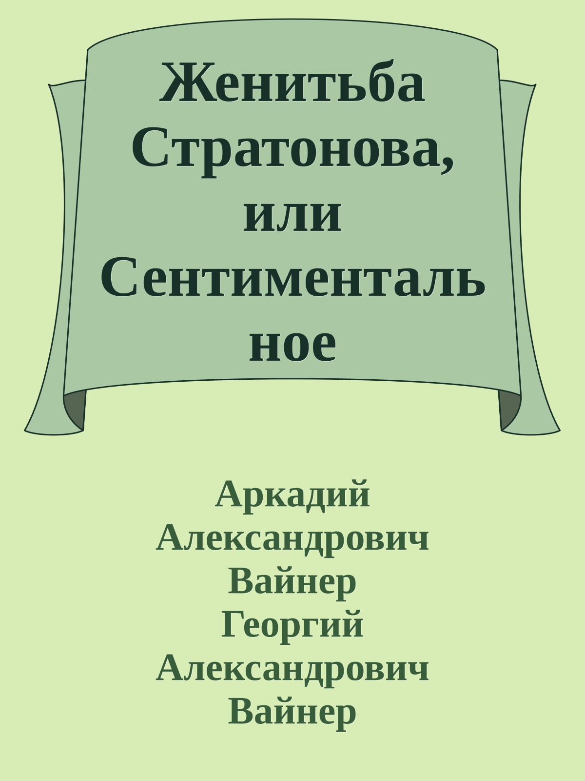 Женитьба Стратонова, или Сентиментальное путешествие невесты к жениху