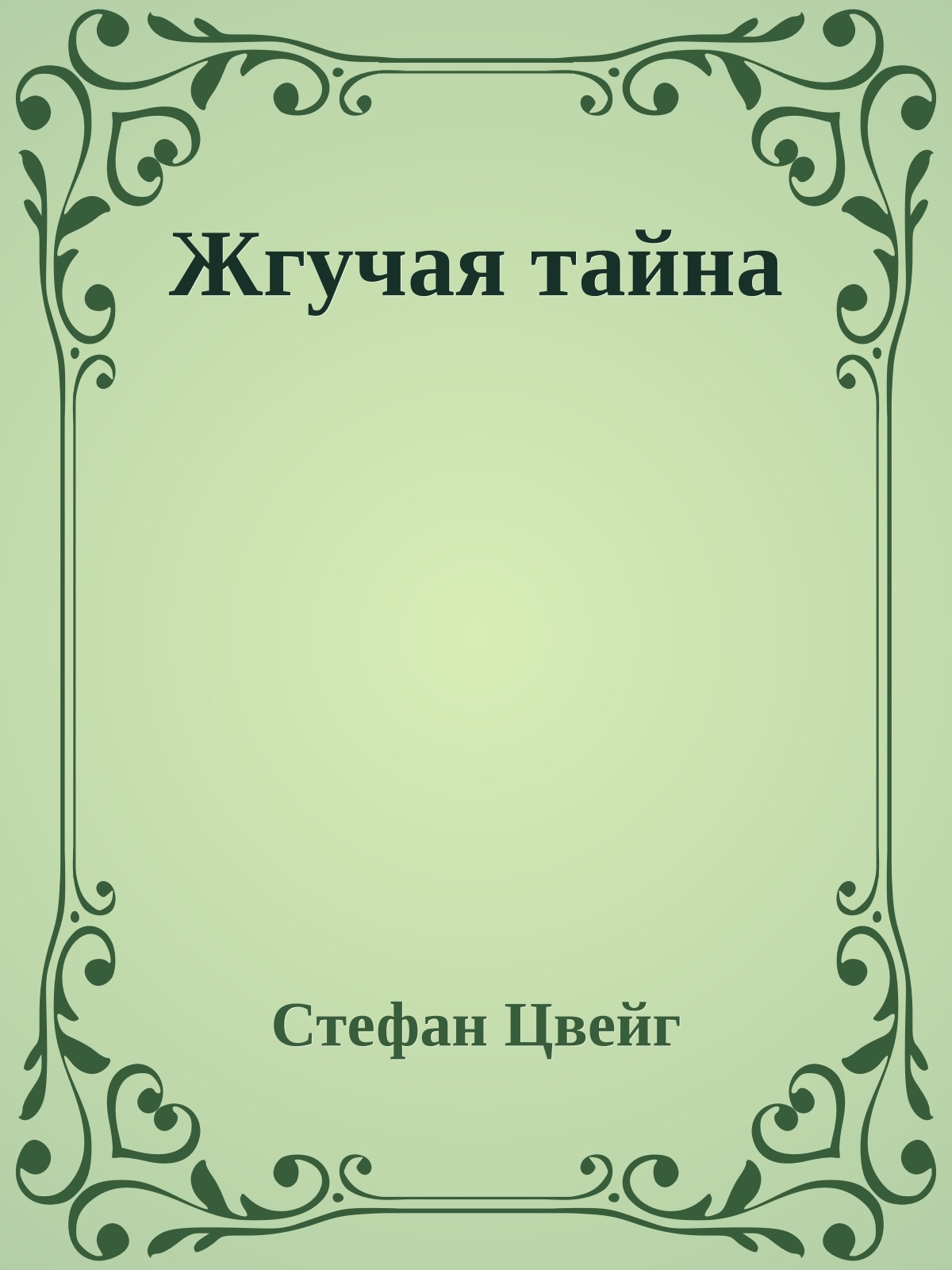 Жгучая тайна