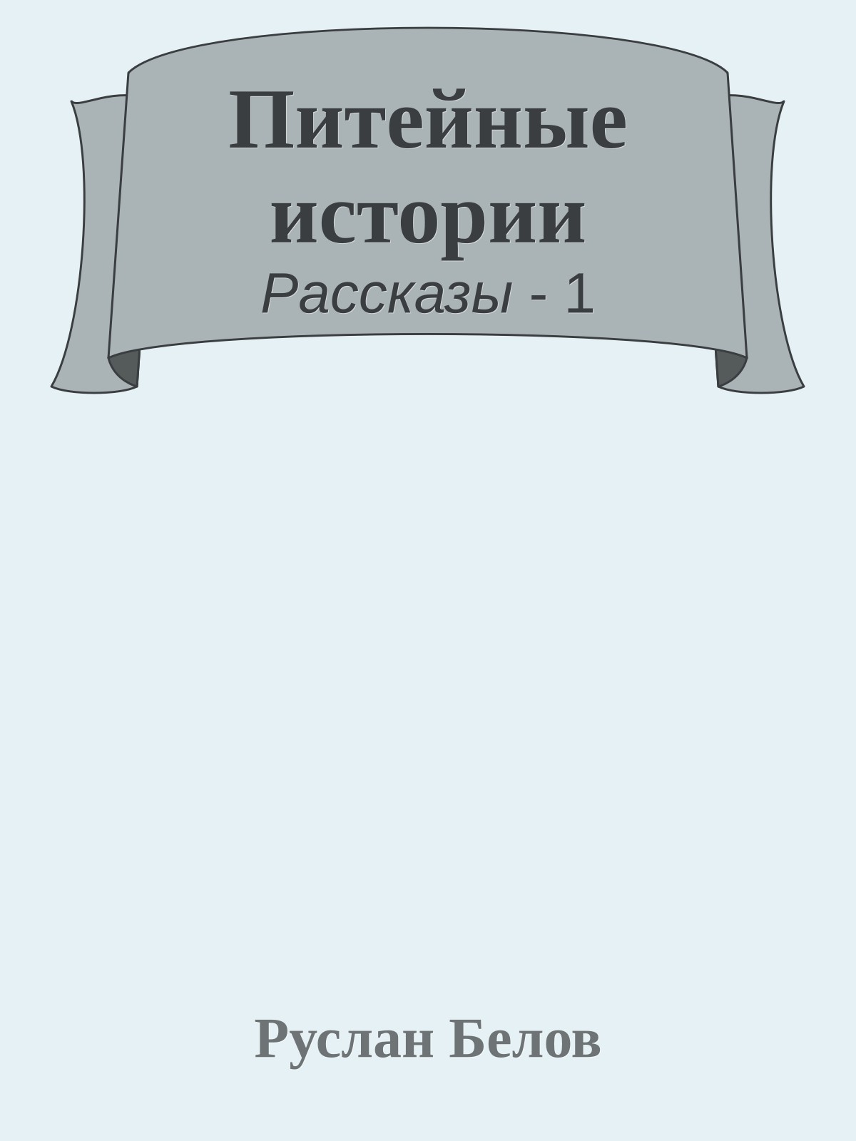 Питейные истории