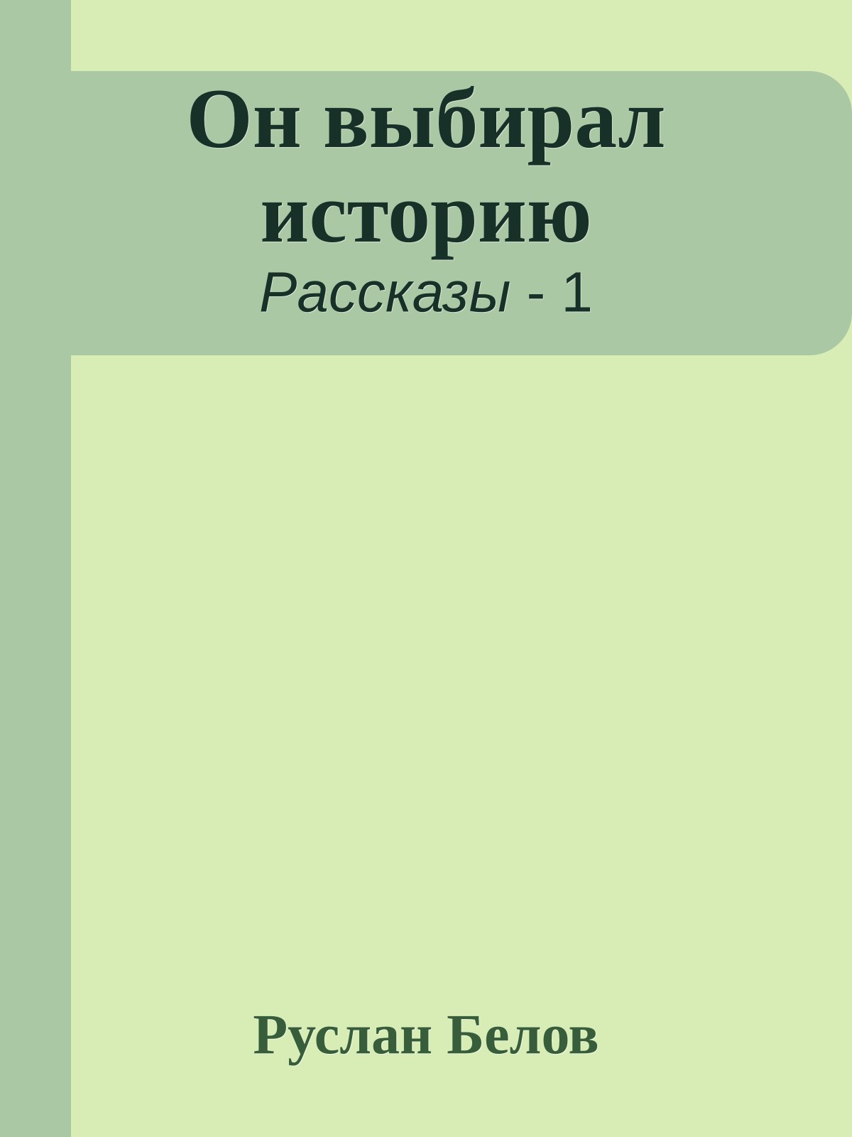 Он выбирал историю