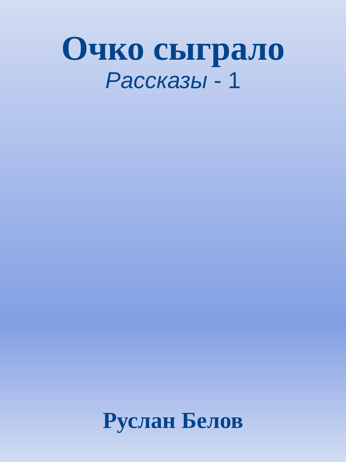 Очко сыграло