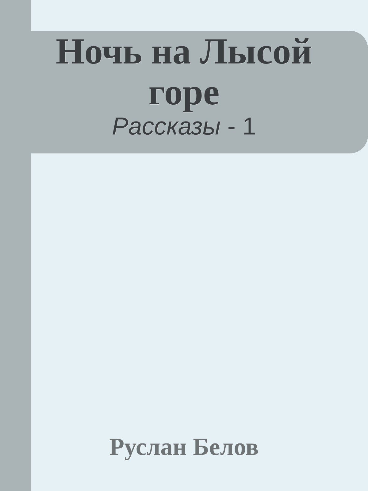 Ночь на Лысой горе