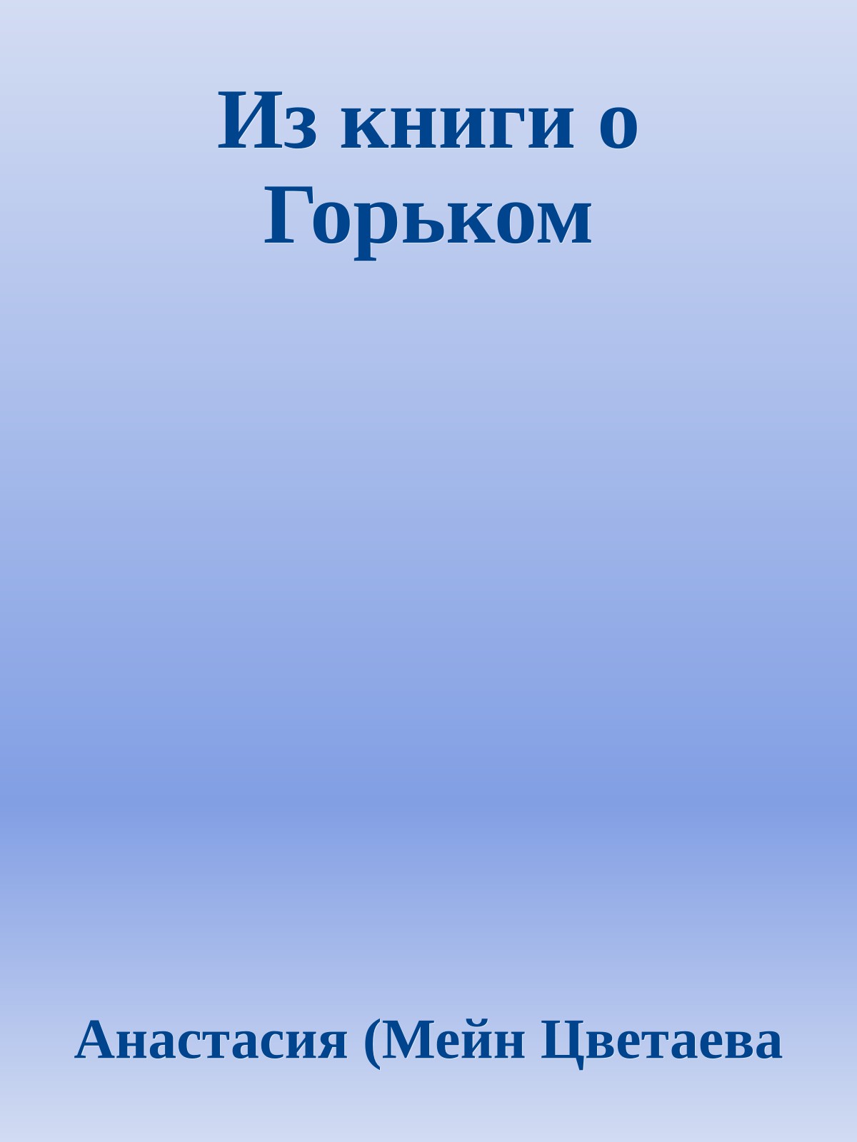 Из книги о Горьком