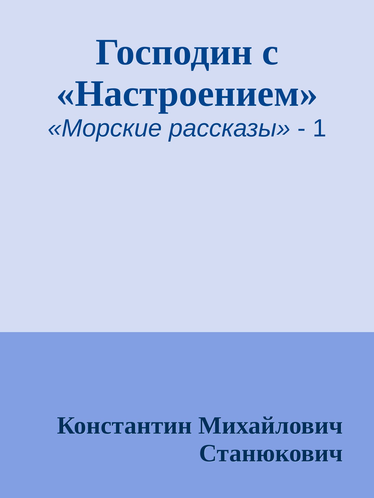 Господин с «Настроением»
