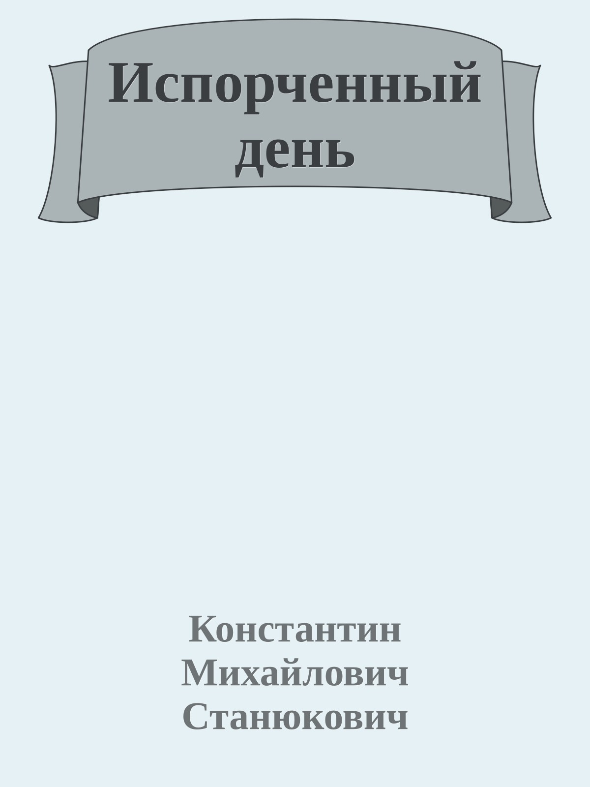 Испорченный день