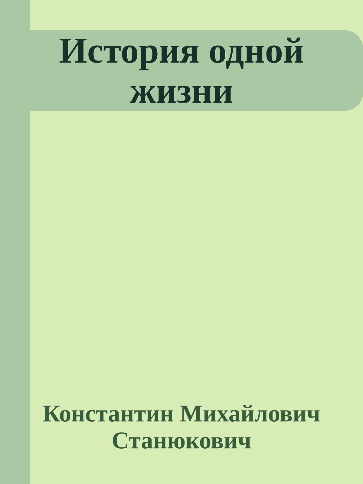 История одной жизни
