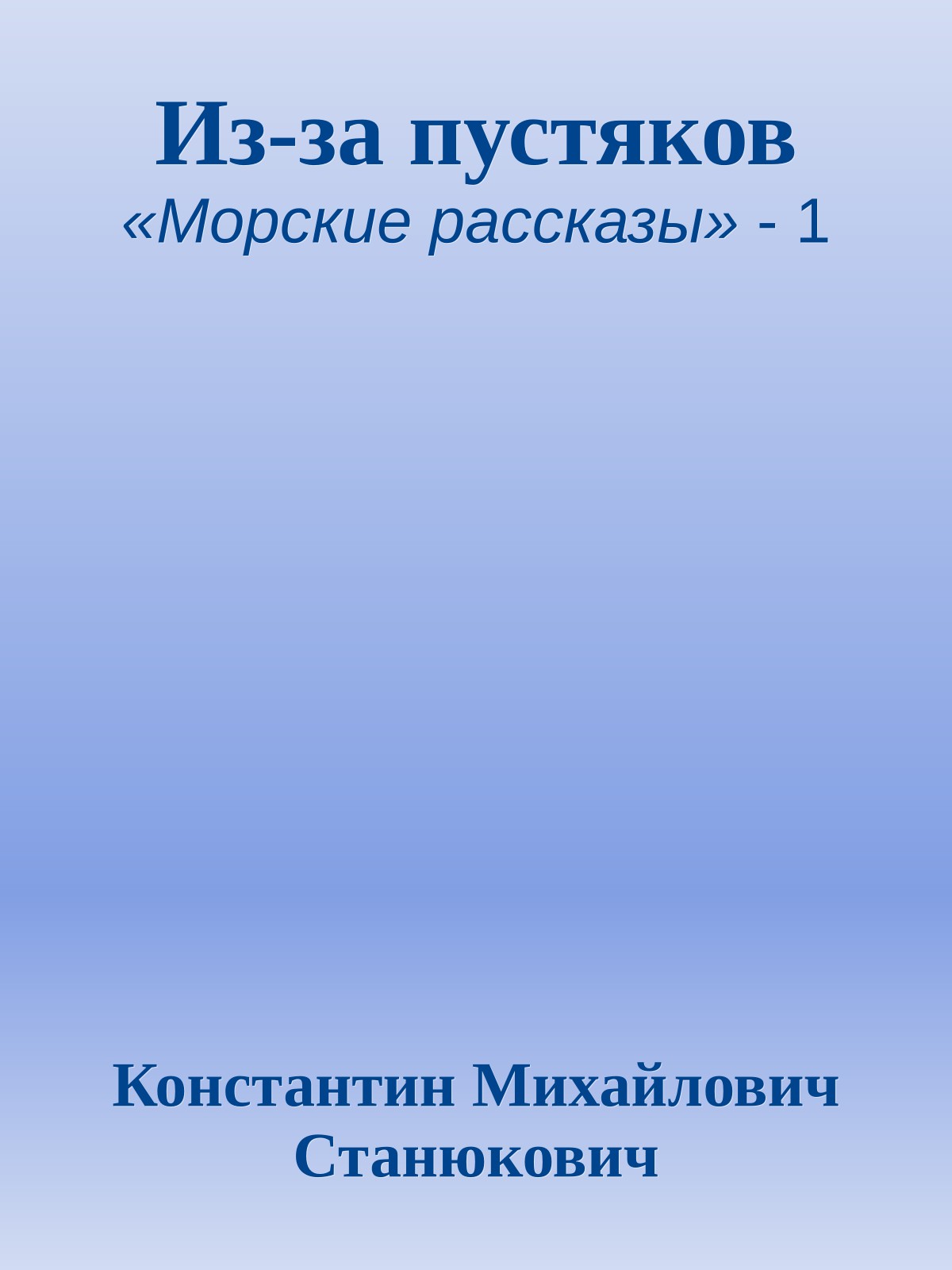 Из-за пустяков