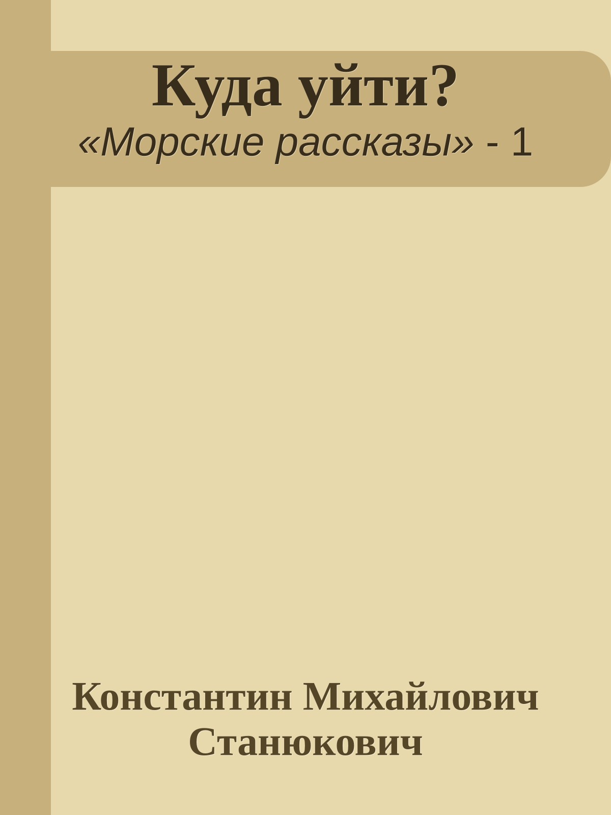 Куда уйти?