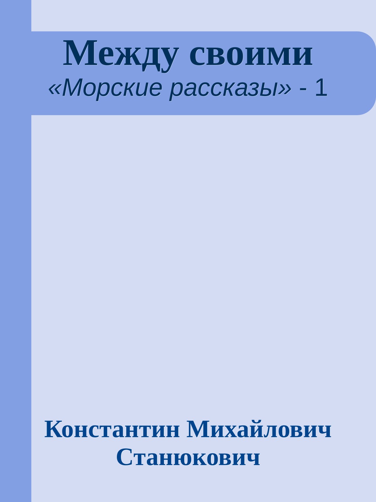 Между своими