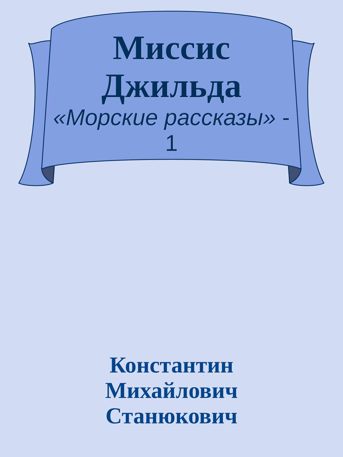 Миссис Джильда