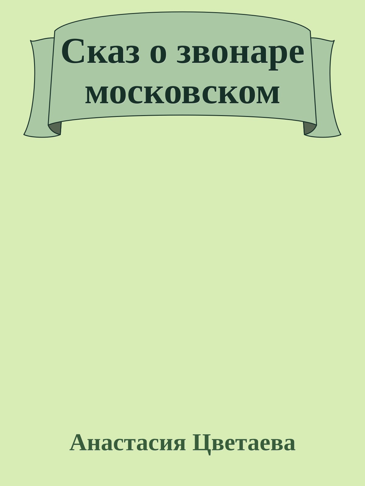 Сказ о звонаре московском