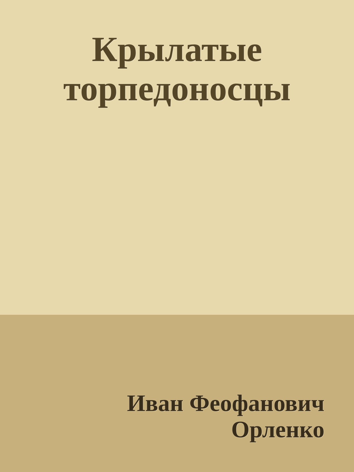 Крылатые торпедоносцы