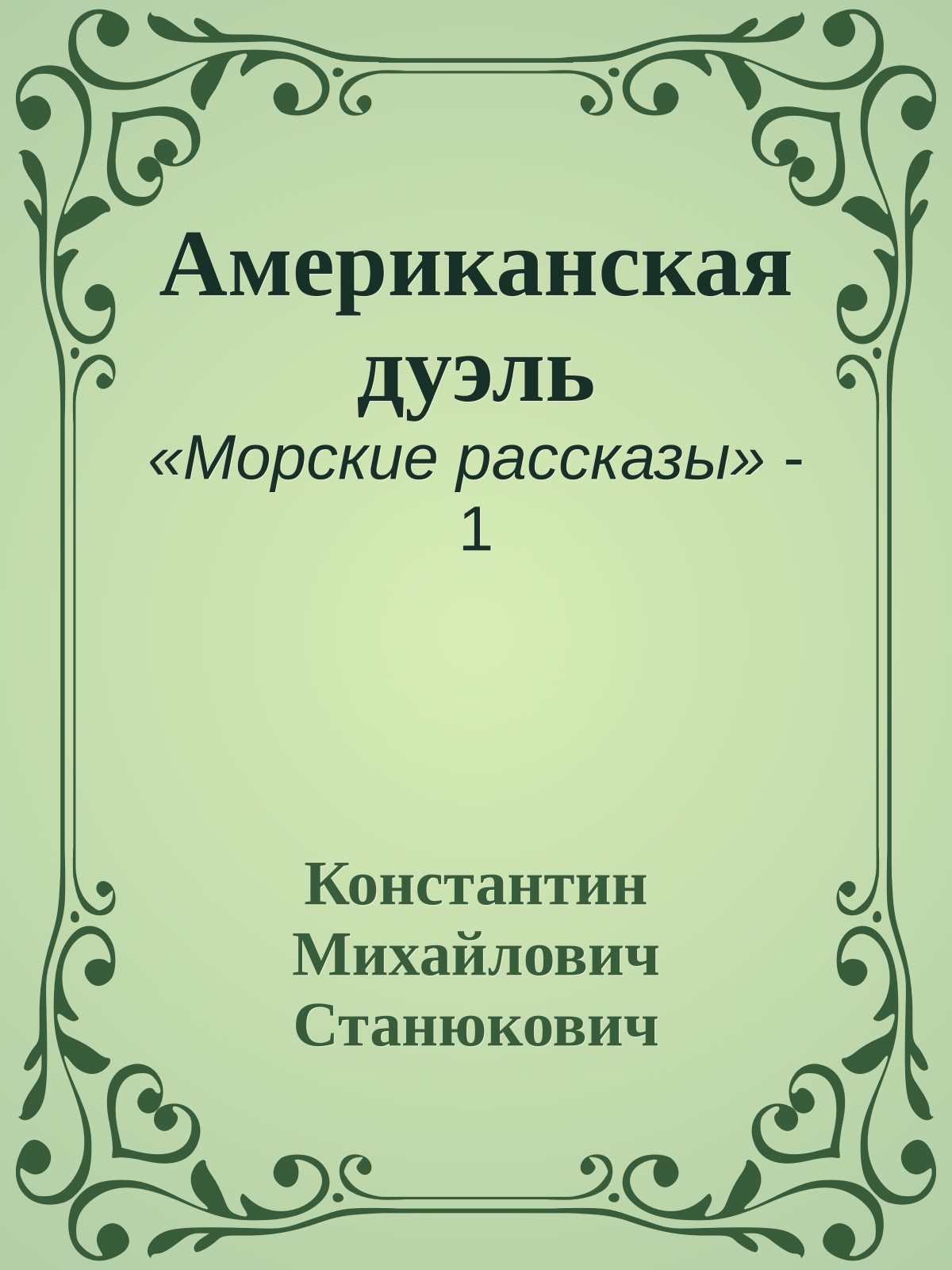Американская дуэль