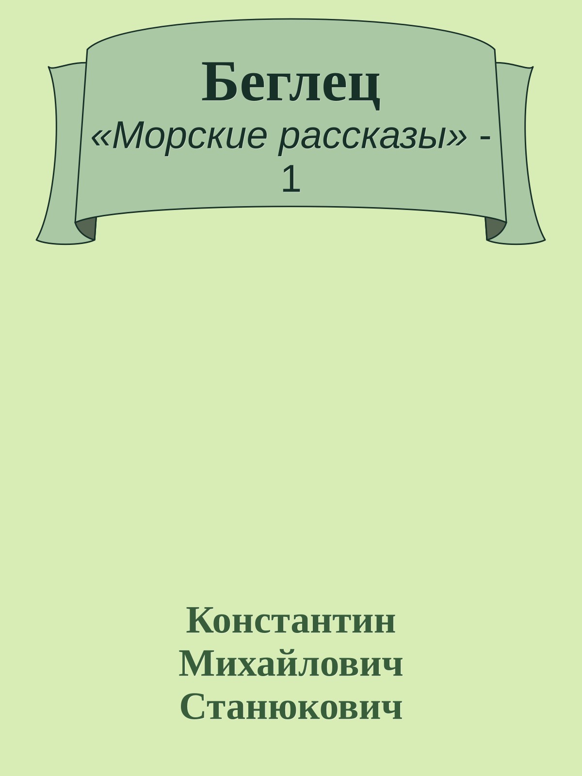 Беглец